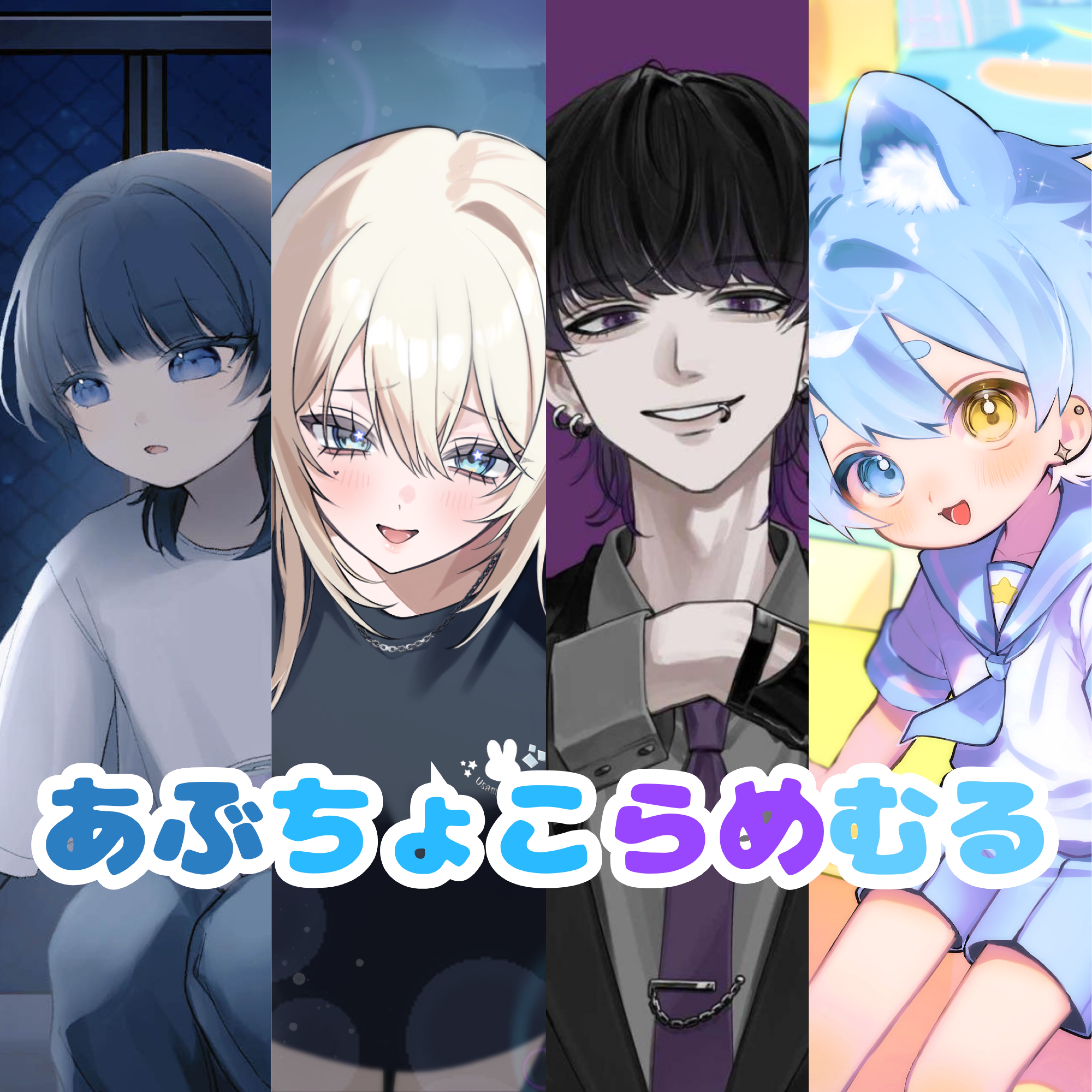 【自由】あぶちょこむる🩵