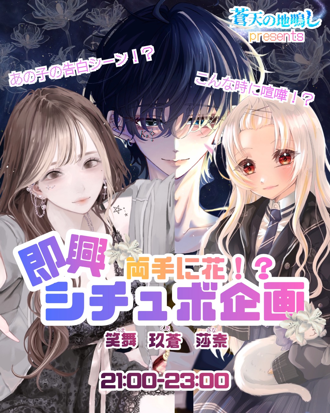 【蒼天地鳴らし】 両手に花!?シチュボ枠