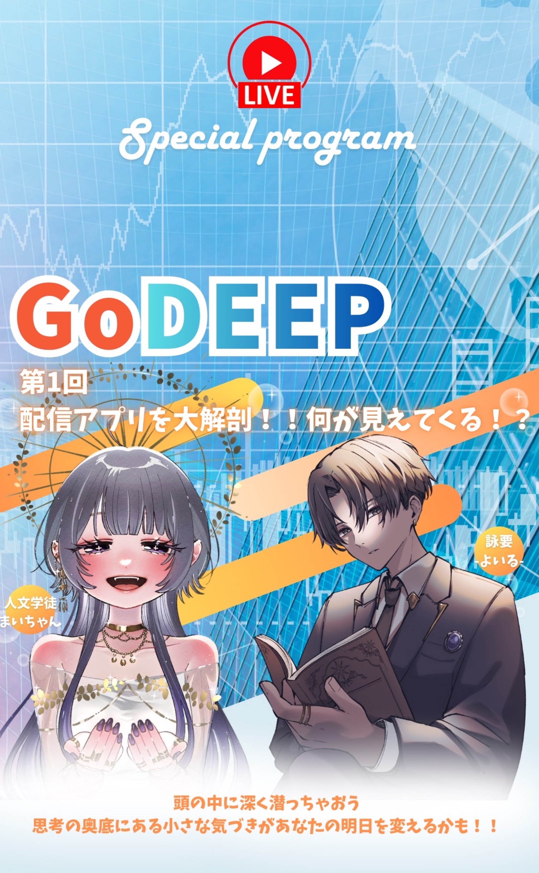 GoDEEP【濃厚トーク】