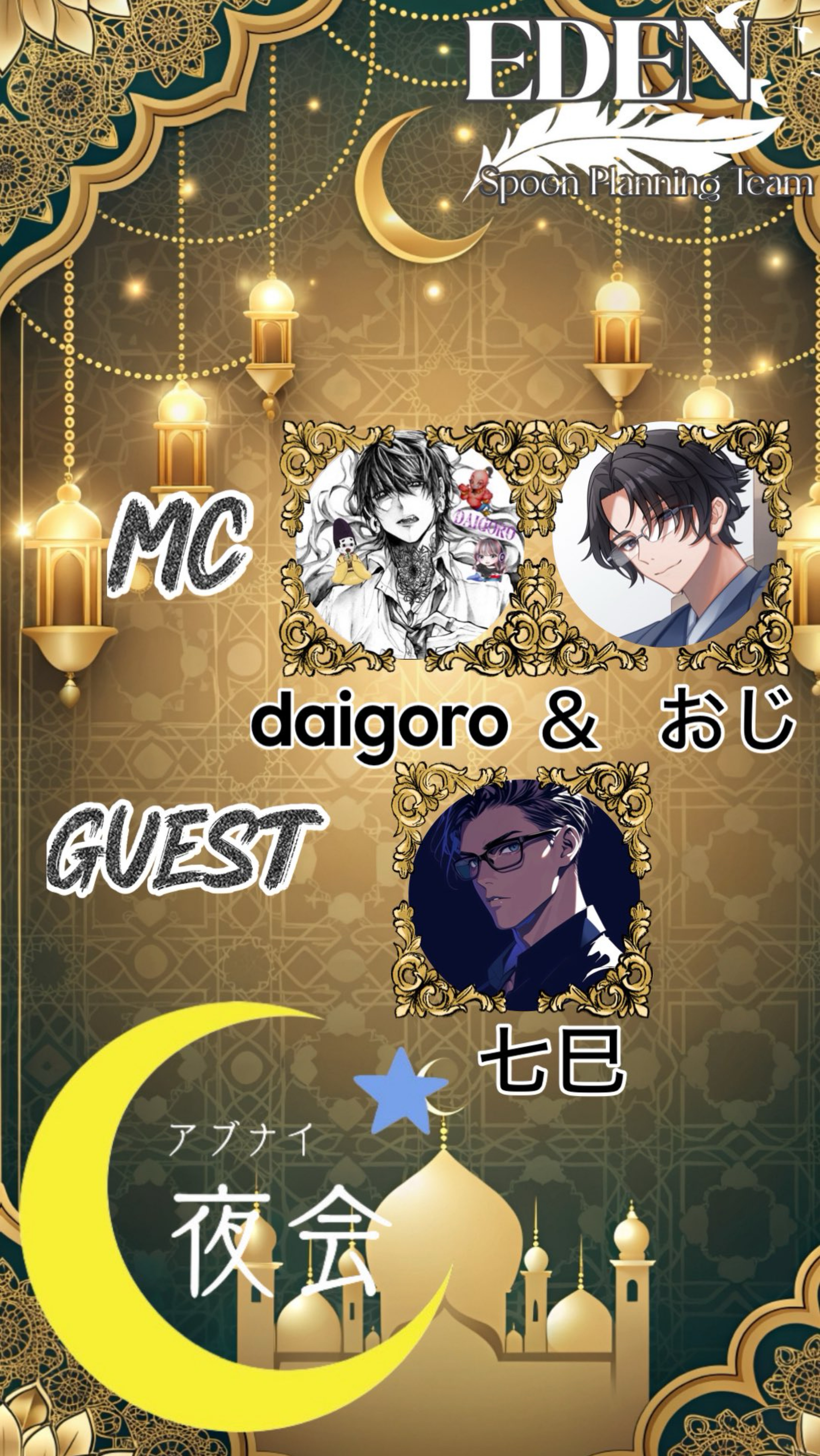 アブナイ夜会🍸