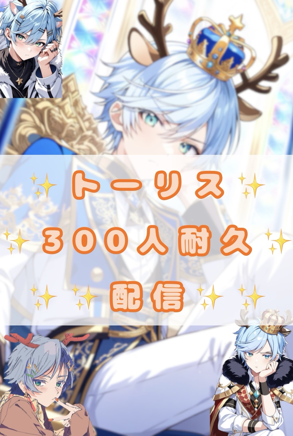 残131💪🔥 300人トーリス耐久配信✨