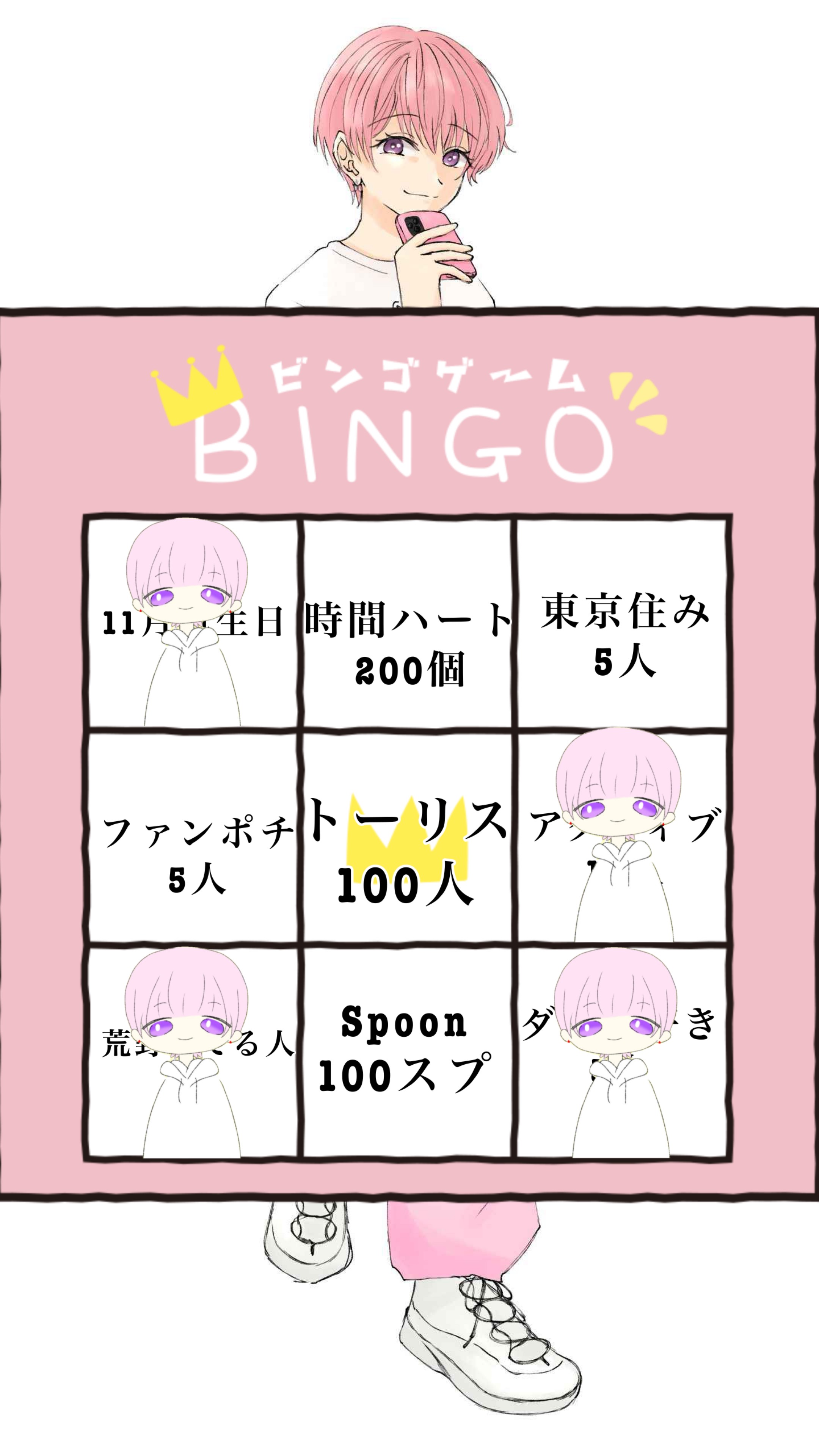 BINGO‼️みんな待ってるよ‼️