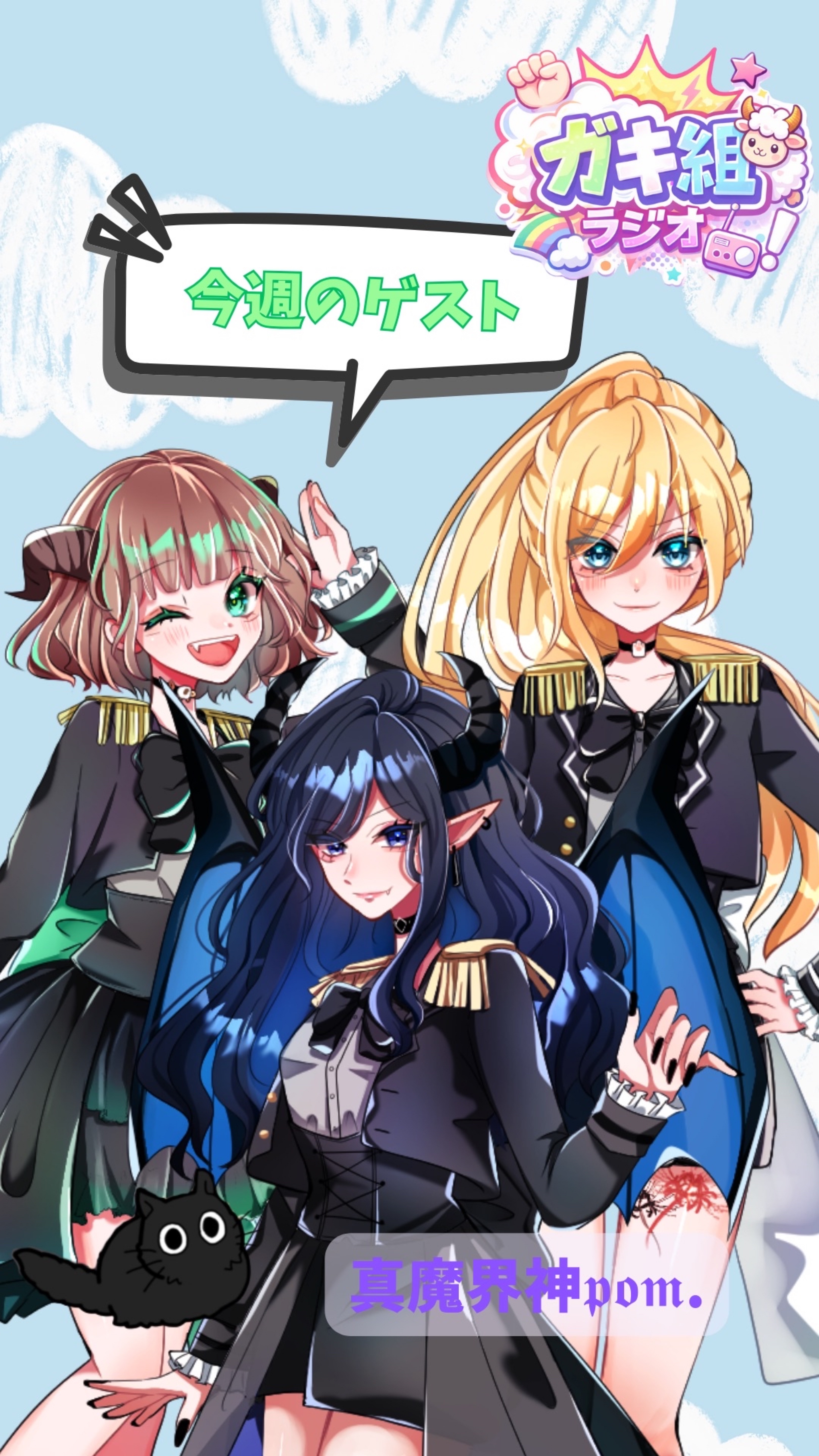 ガキ組ラジオ❕📻🐑🦇