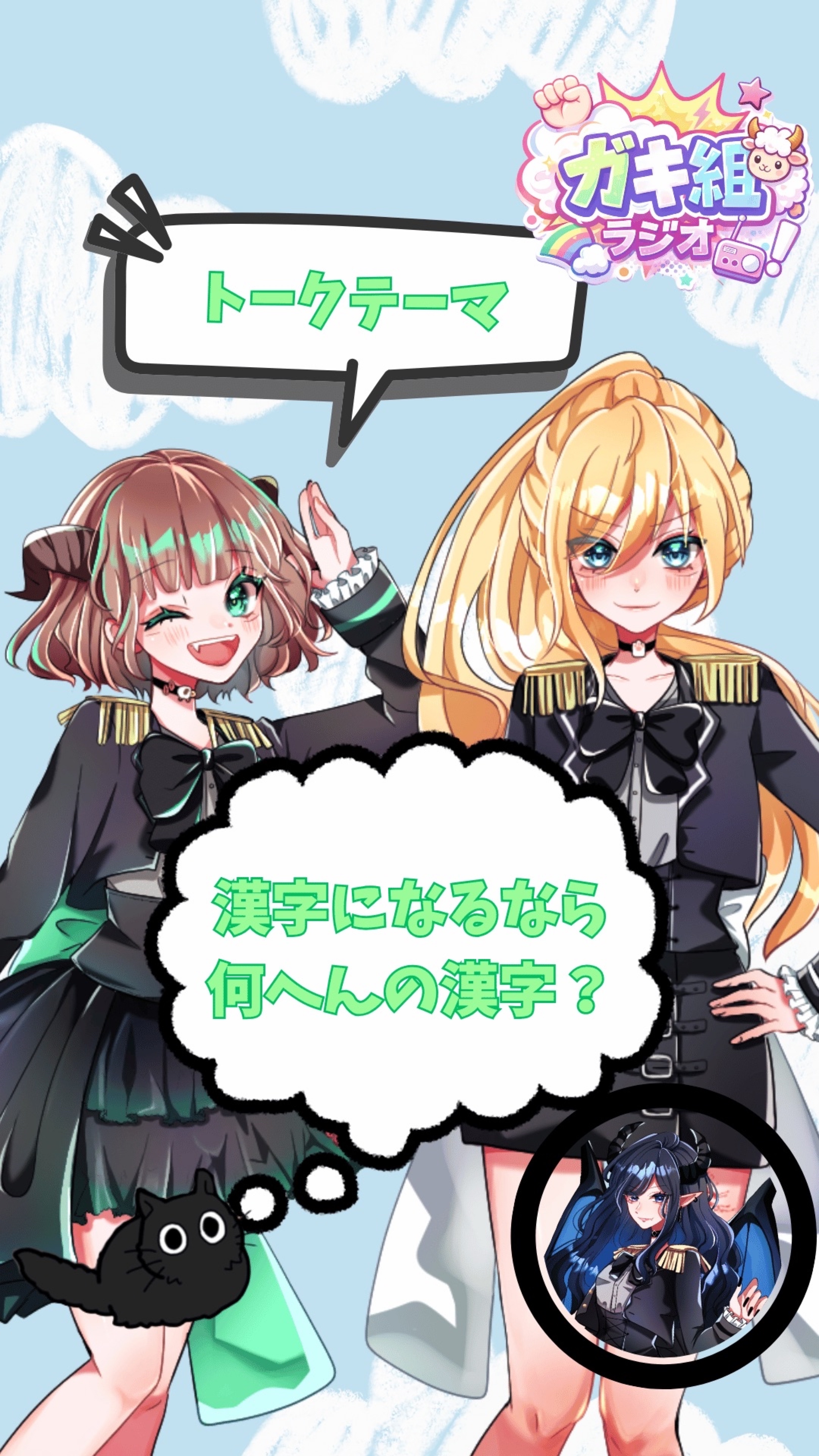ガキ組ラジオ❕📻🐑🦇