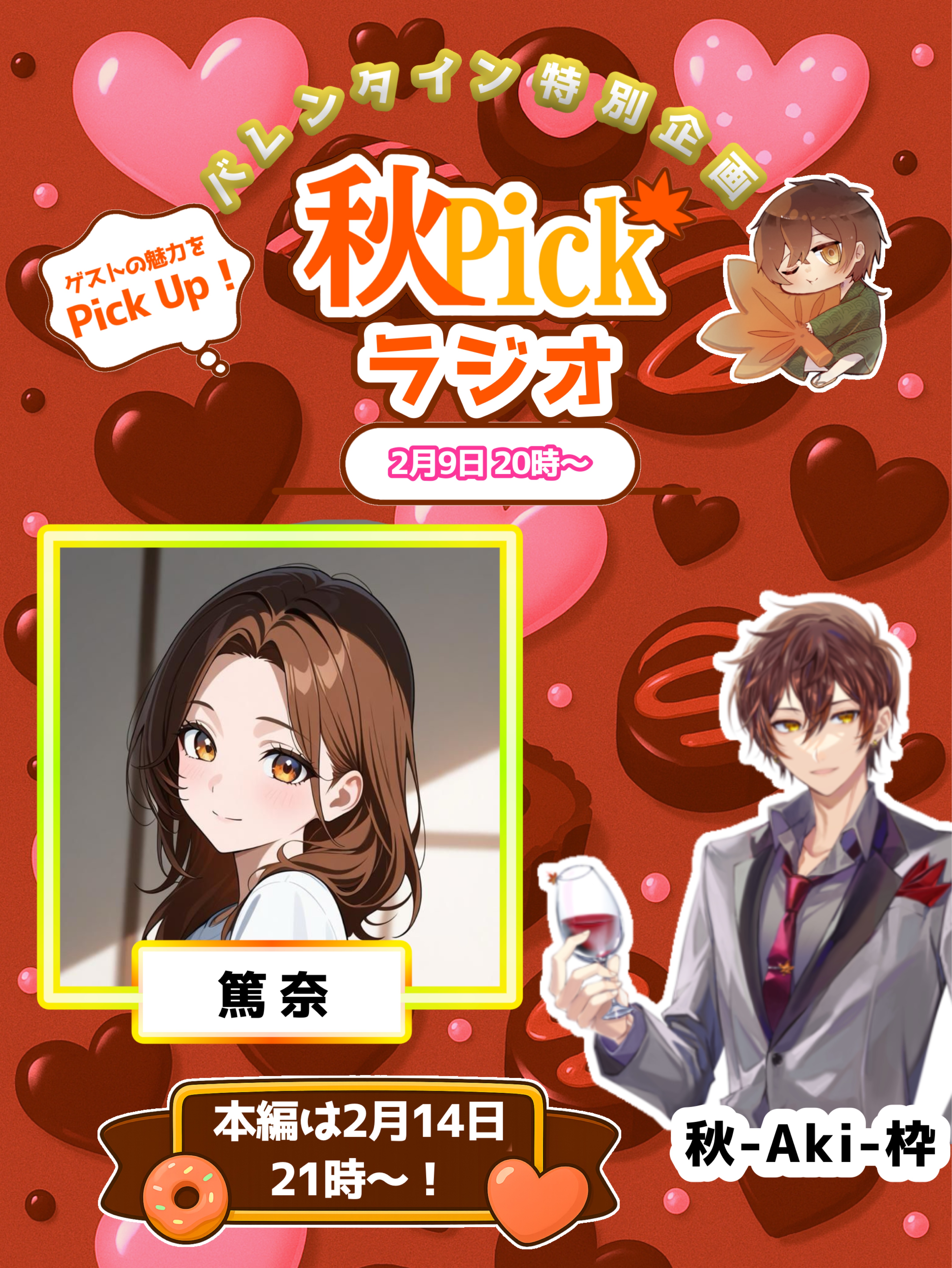 🍁秋Pickラジオ 