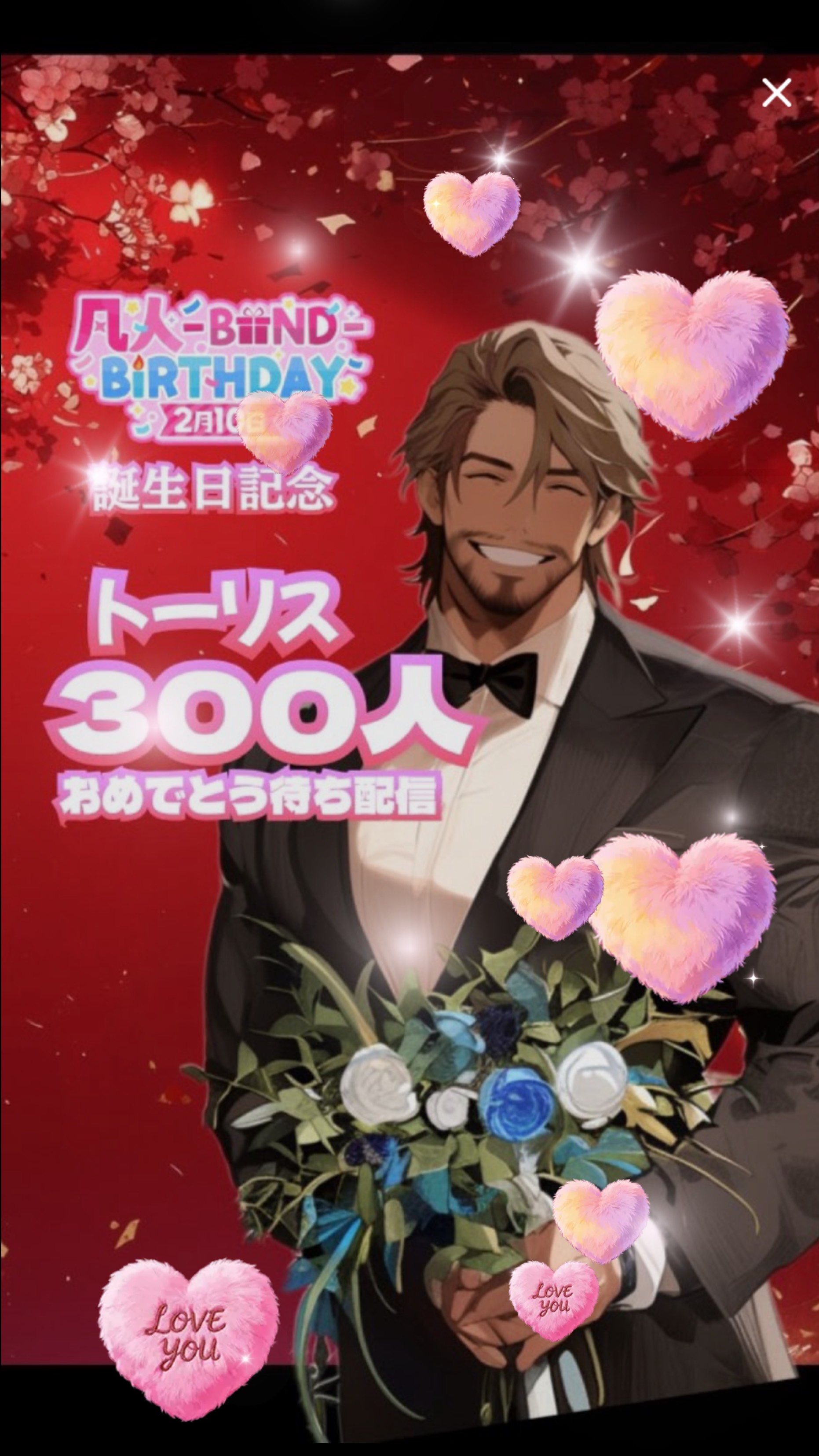 トーリス300🎂おめでとう待ち