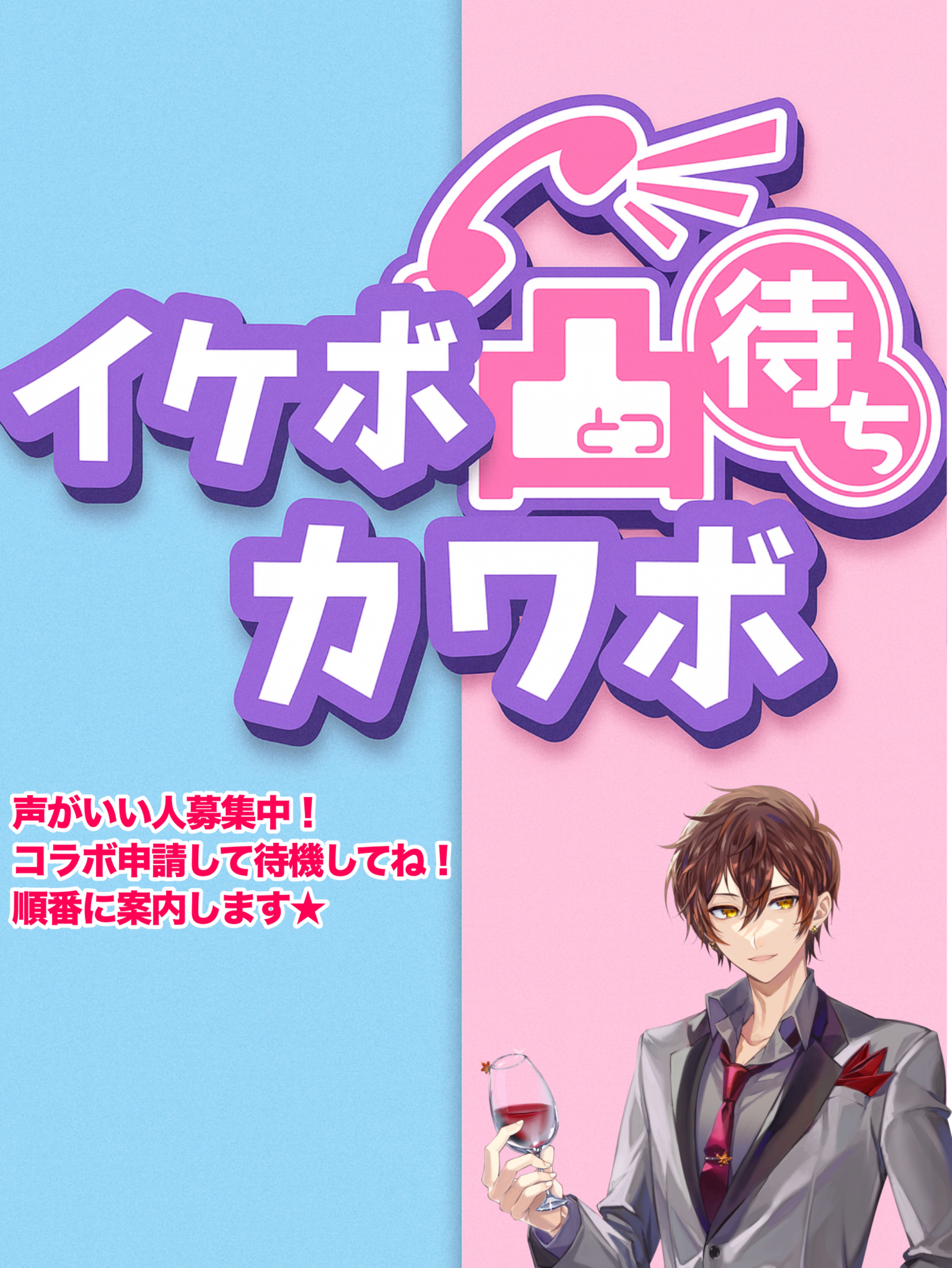 初凸〇 イケボカワボ凸待ち