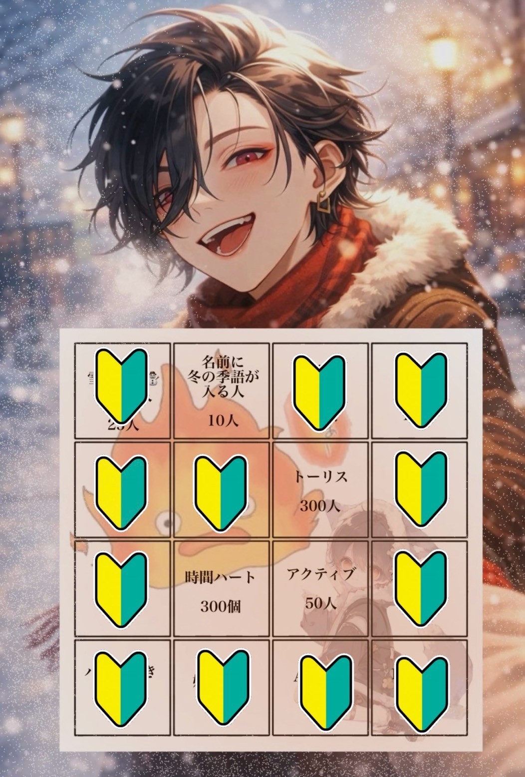 初ビンゴ！300人達成するぞー！