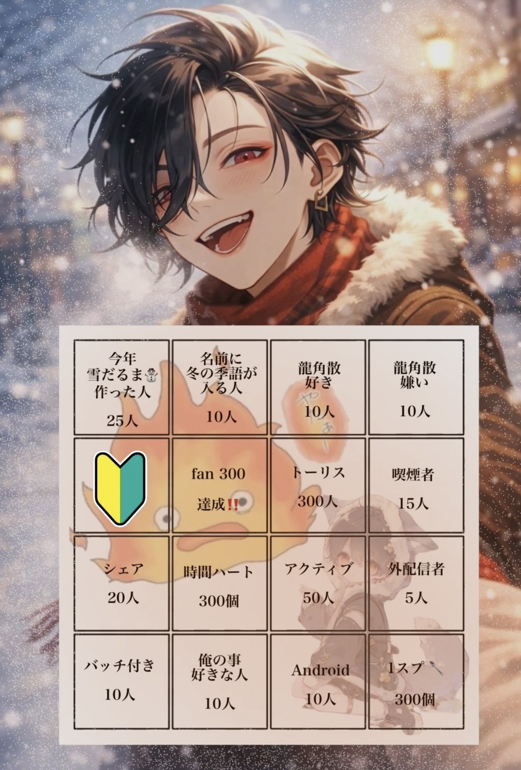 初ビンゴ！300人達成するぞー！