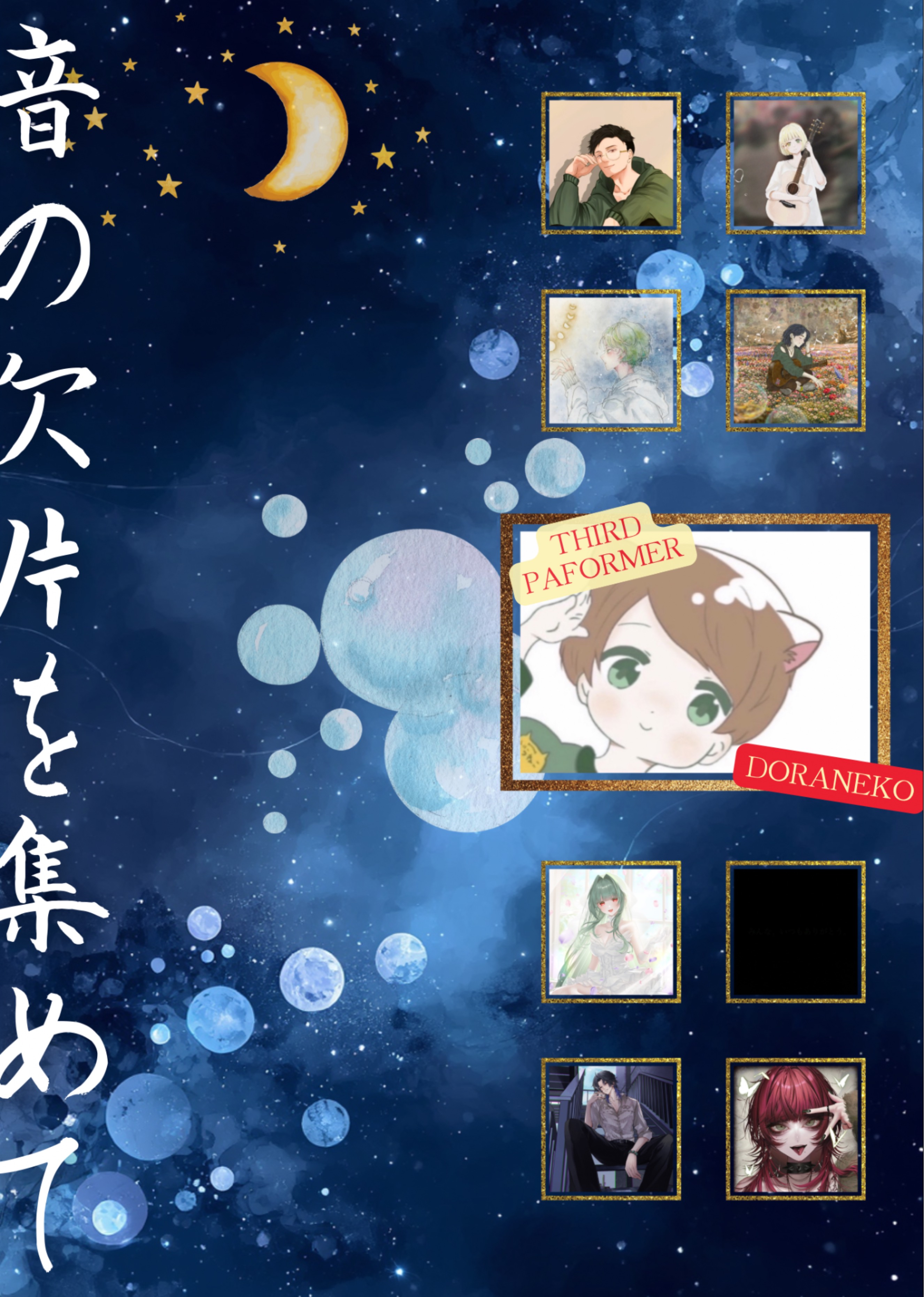 オトカケ 第3走者