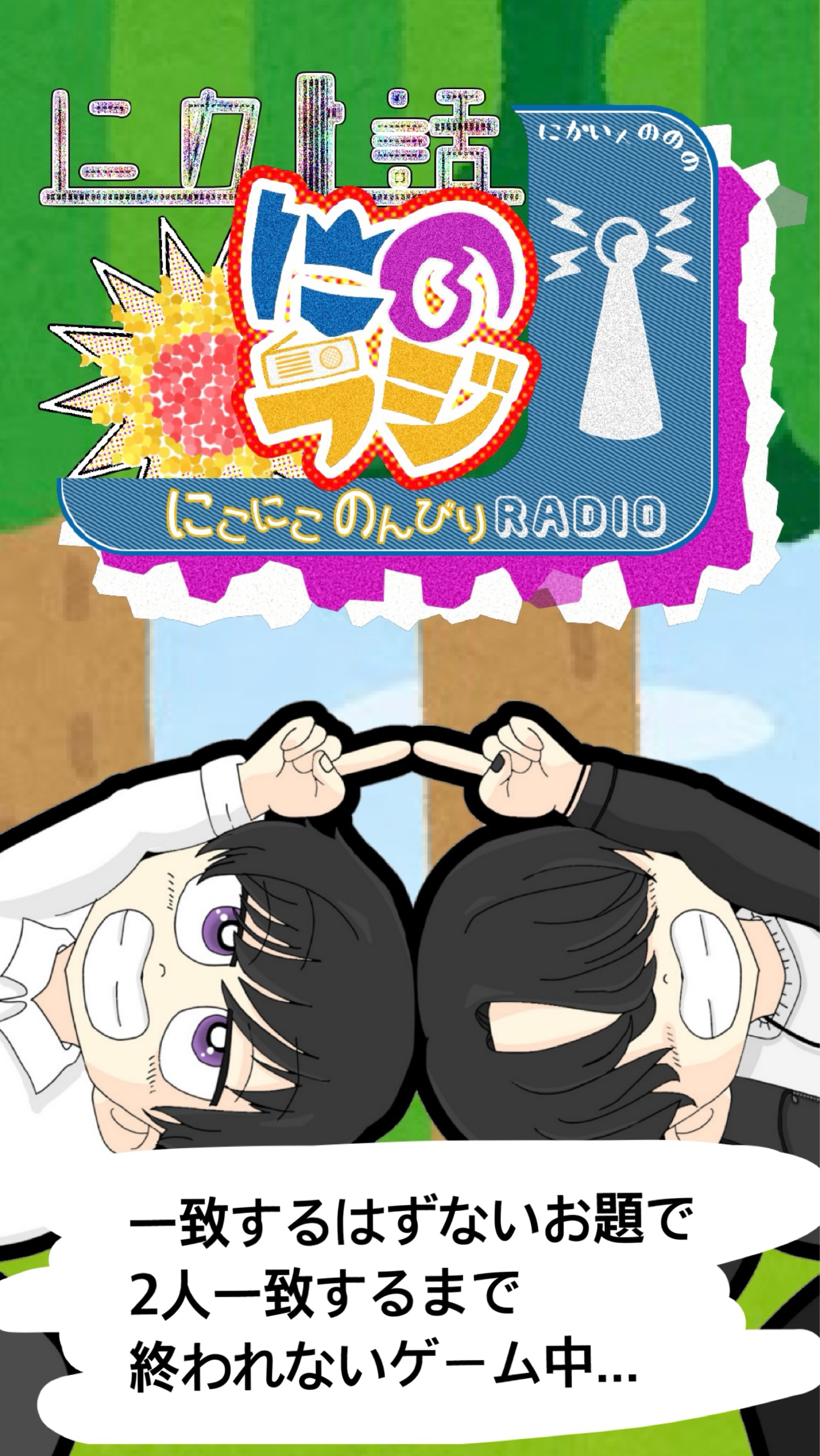 にこにこのんびりラジオ 第3回