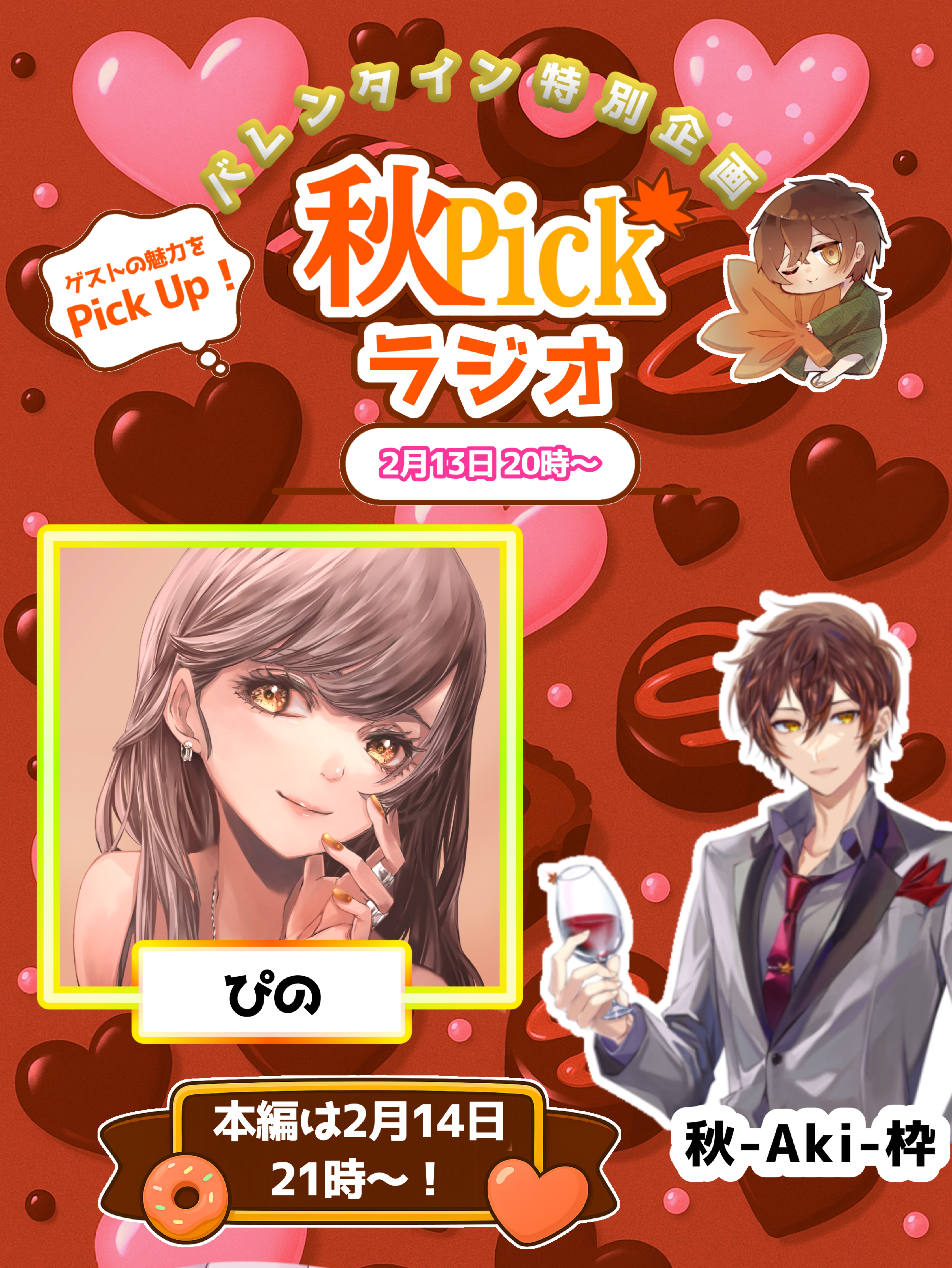 🍁秋Pickラジオ