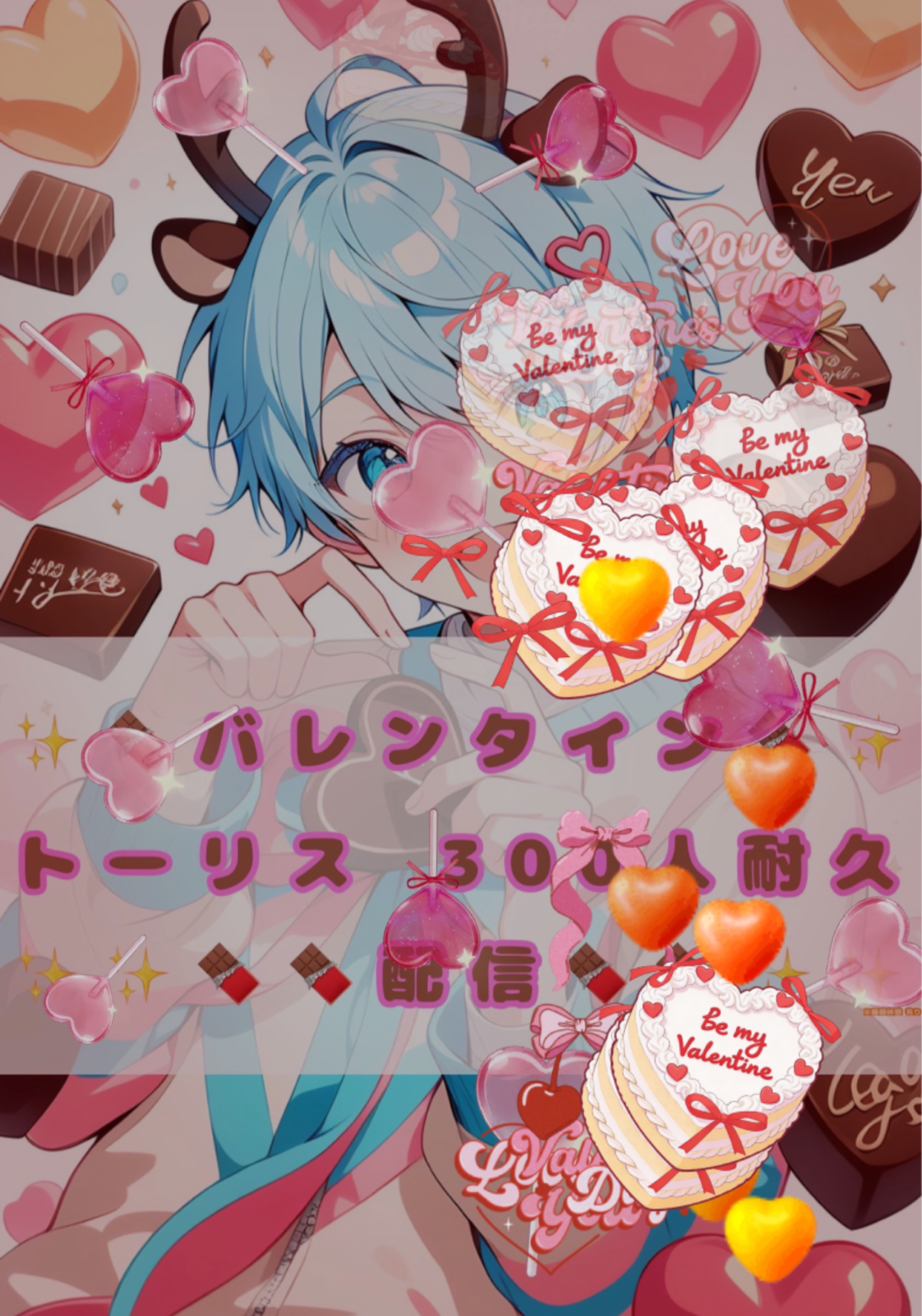 残300💪🔥 300人トーリス耐久配信✨