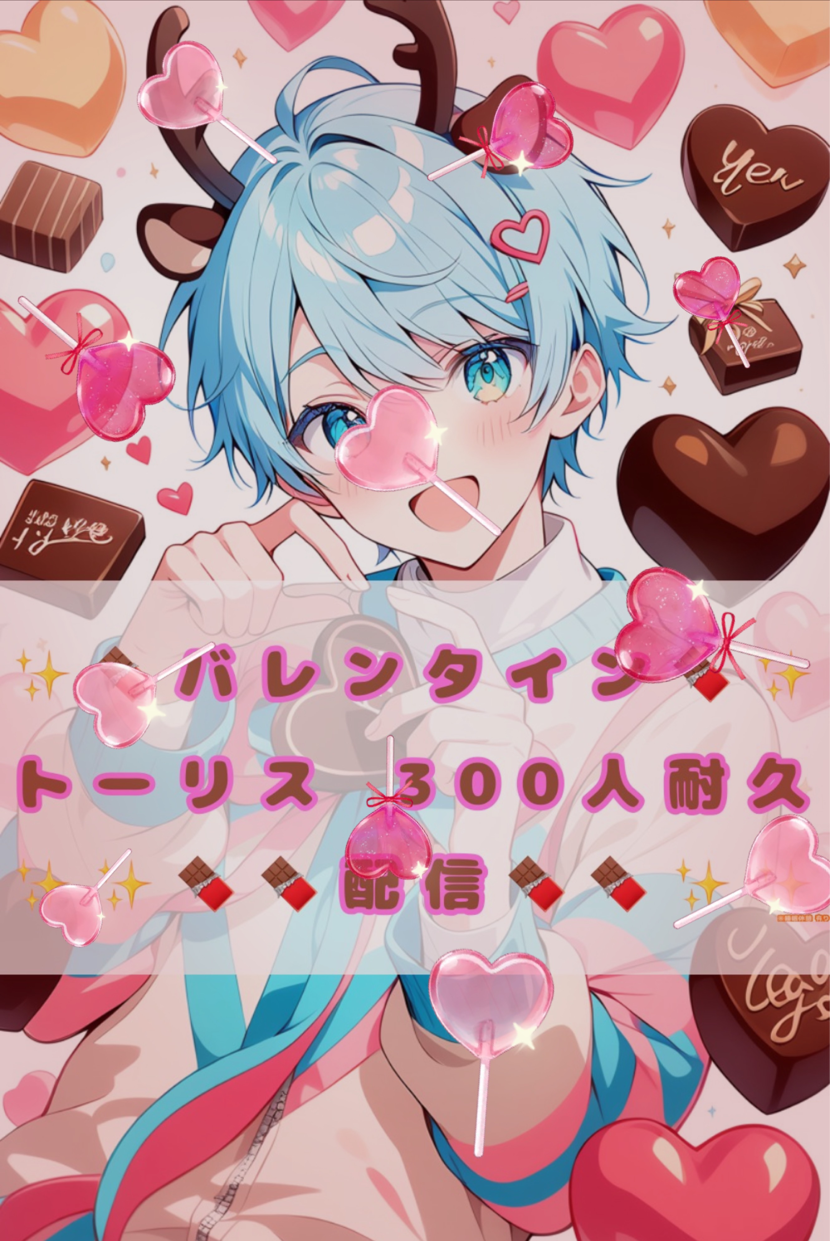 残300💪🔥 300人トーリス耐久配信✨