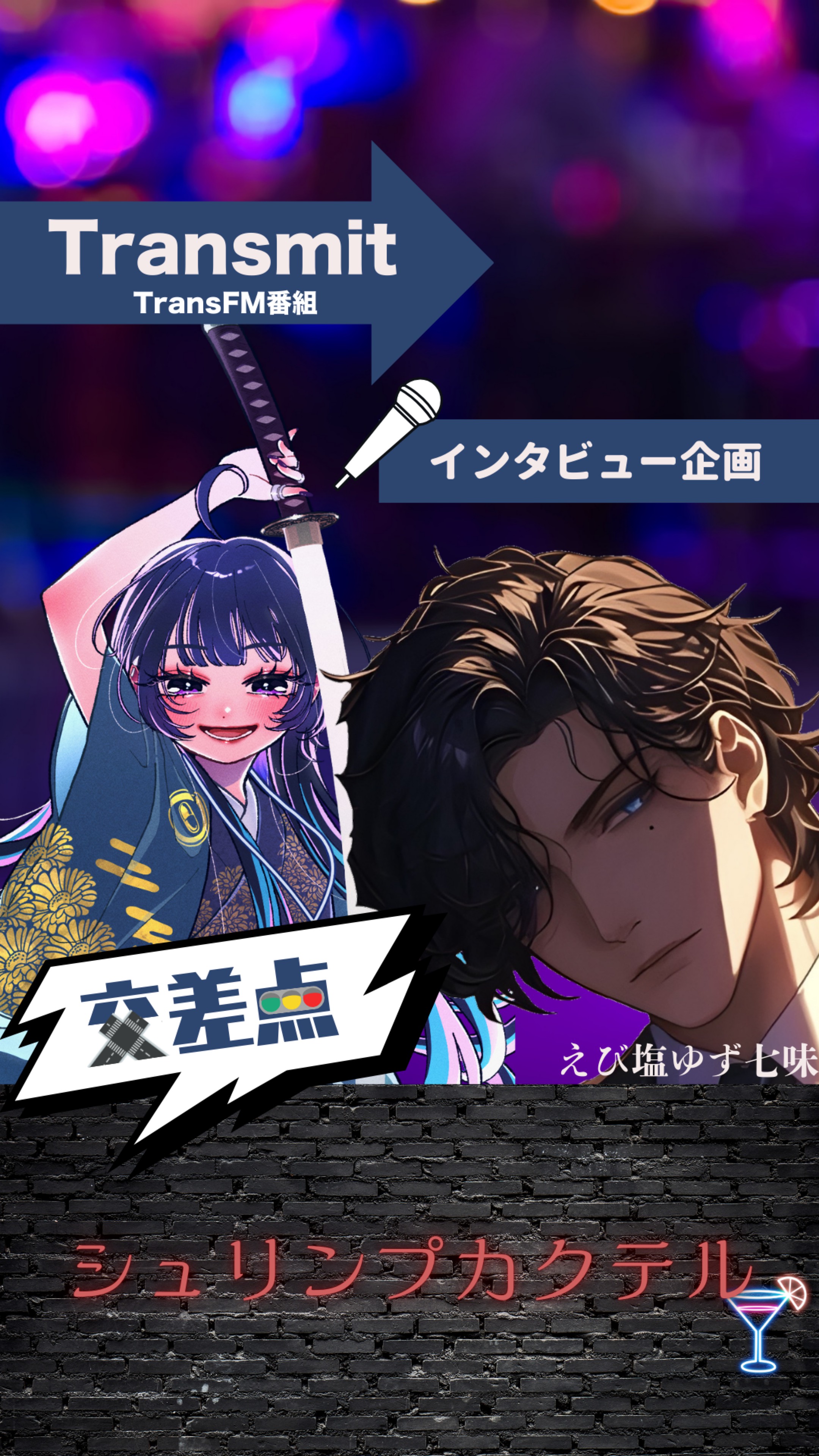 【交差点】ゲラる呑みトーク🦐