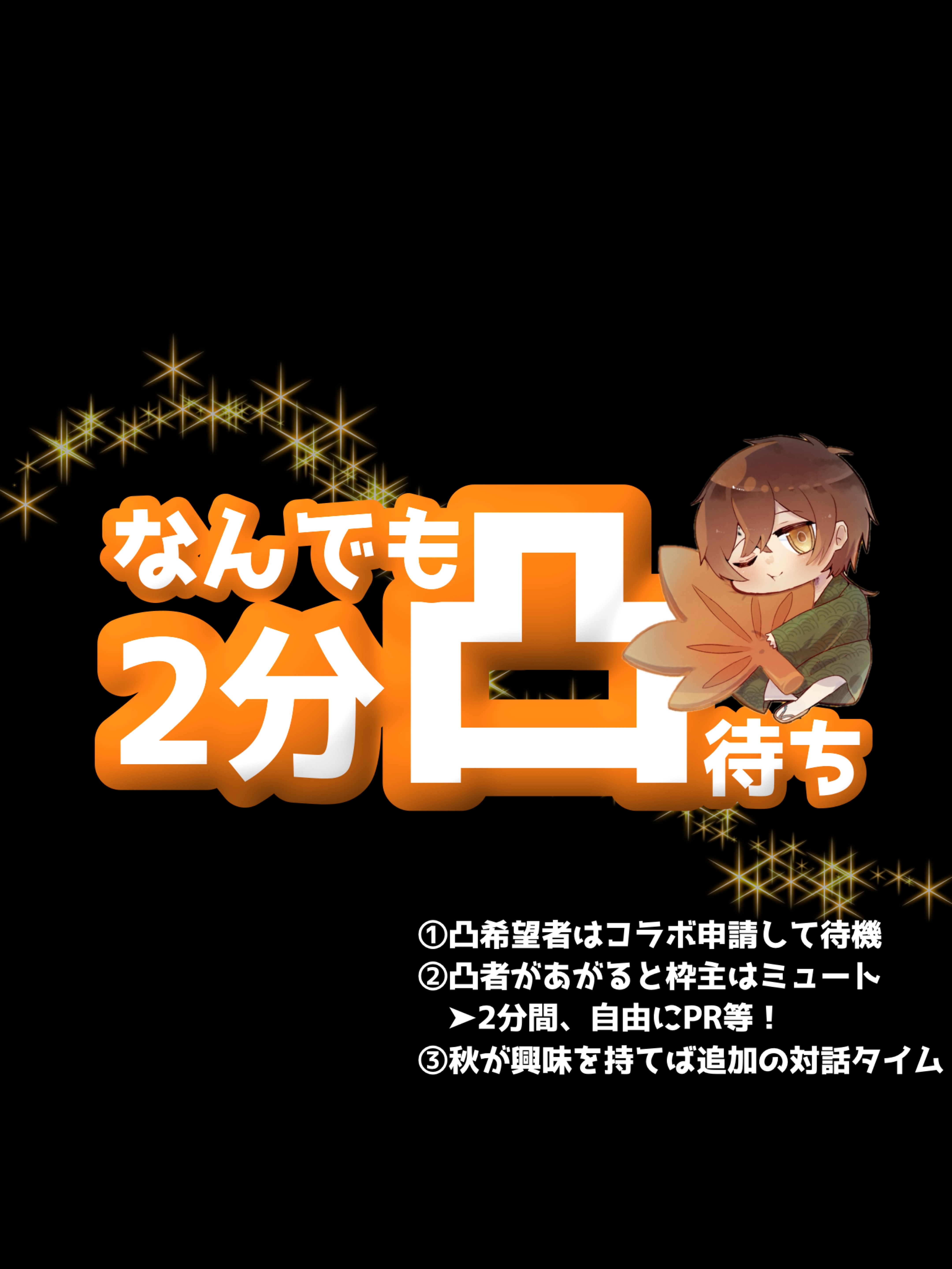 なんでも2分凸待ち❕