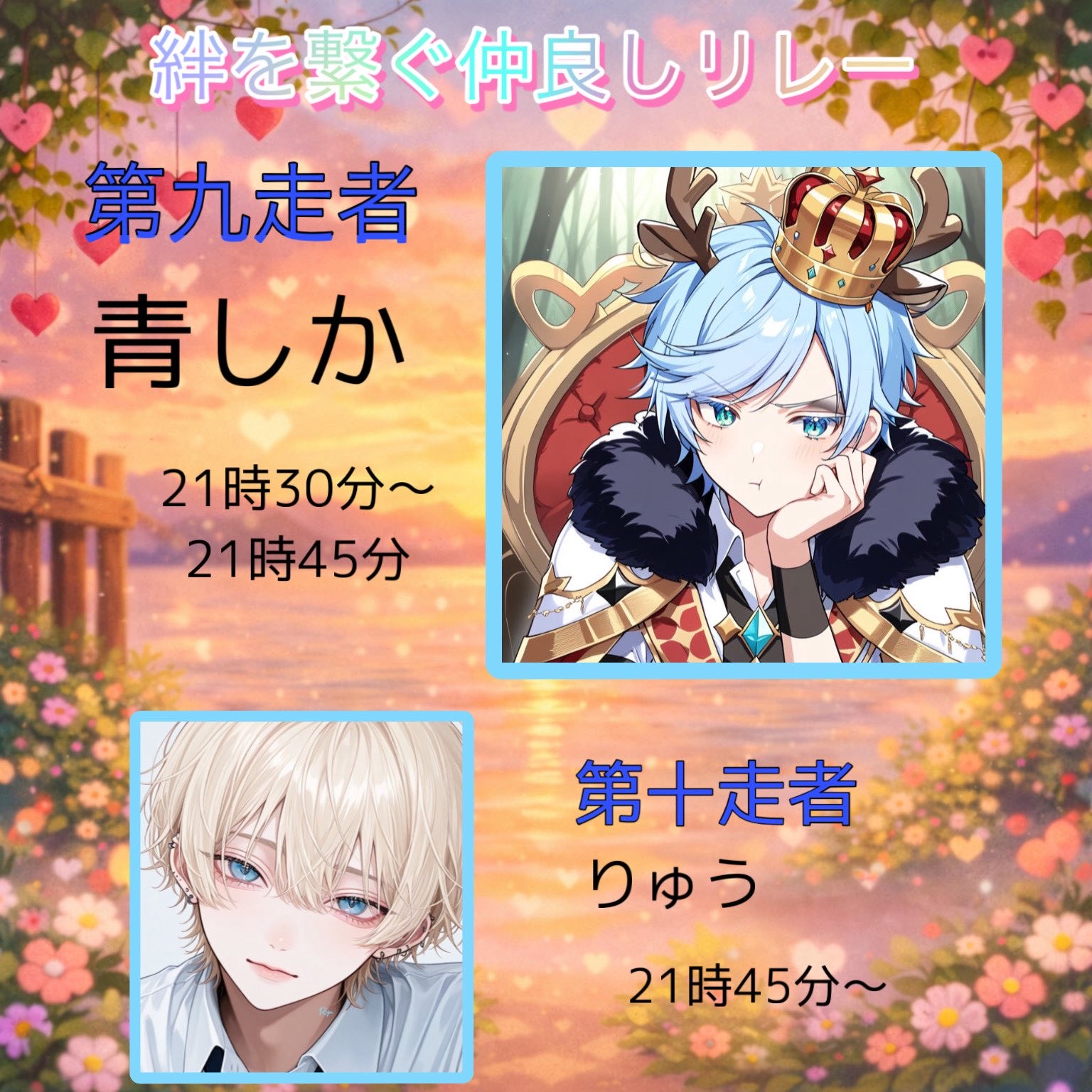 きずなリレー第９走者 しか🏃‍♀️🏃‍♂