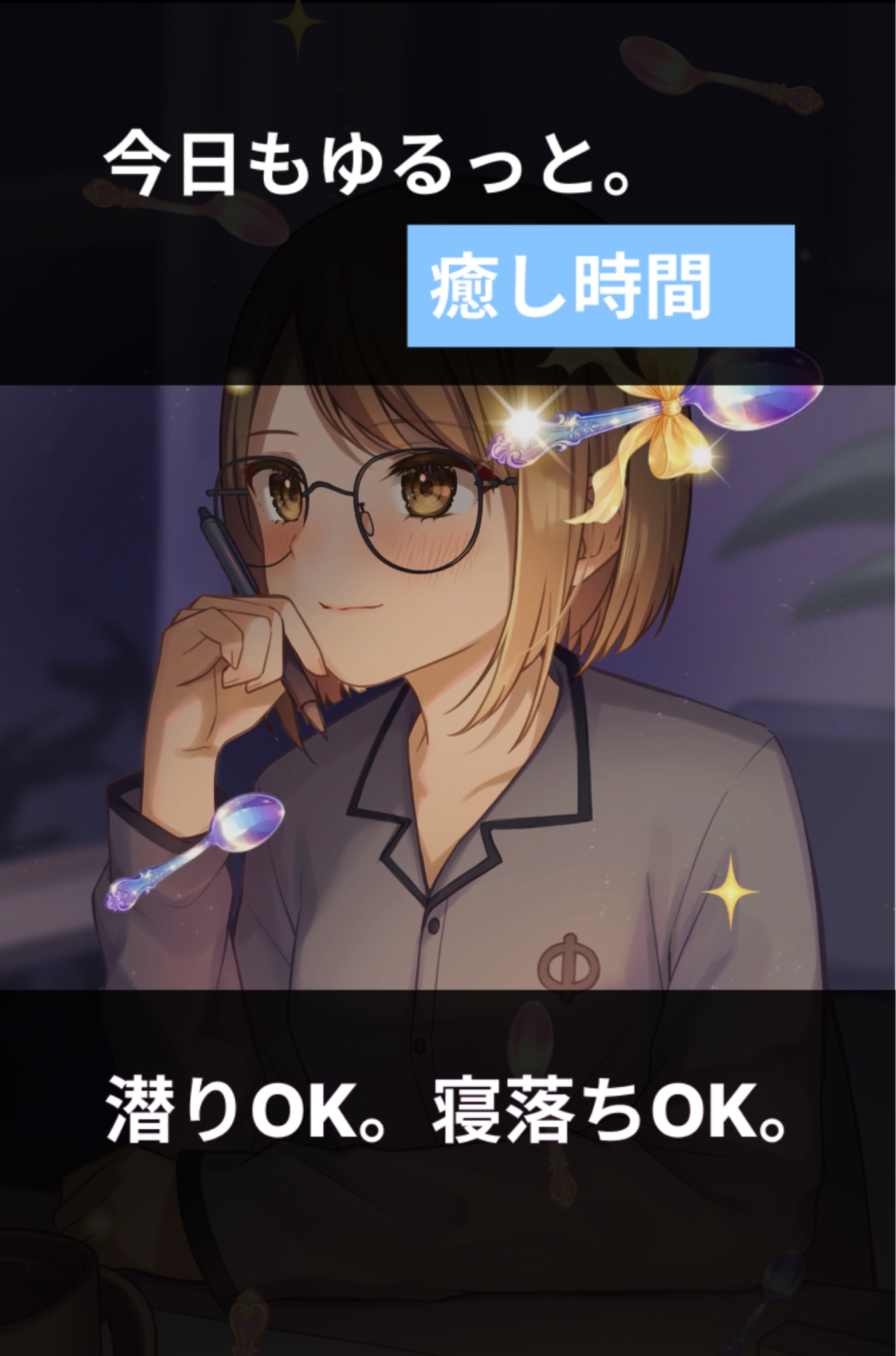 寝落ち枠ジャンボリー！