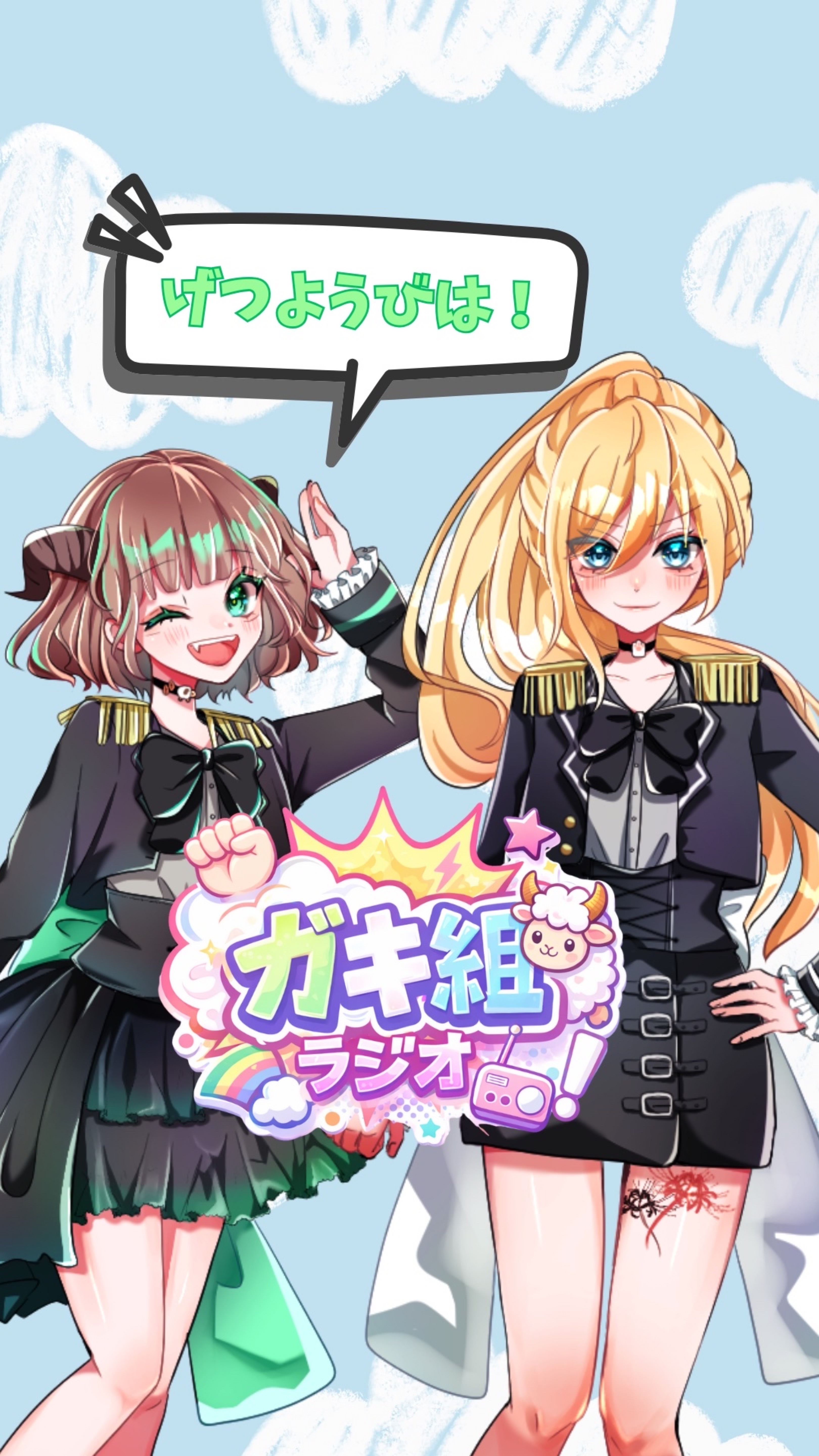 ガキ組ラジオ❕🐑📻