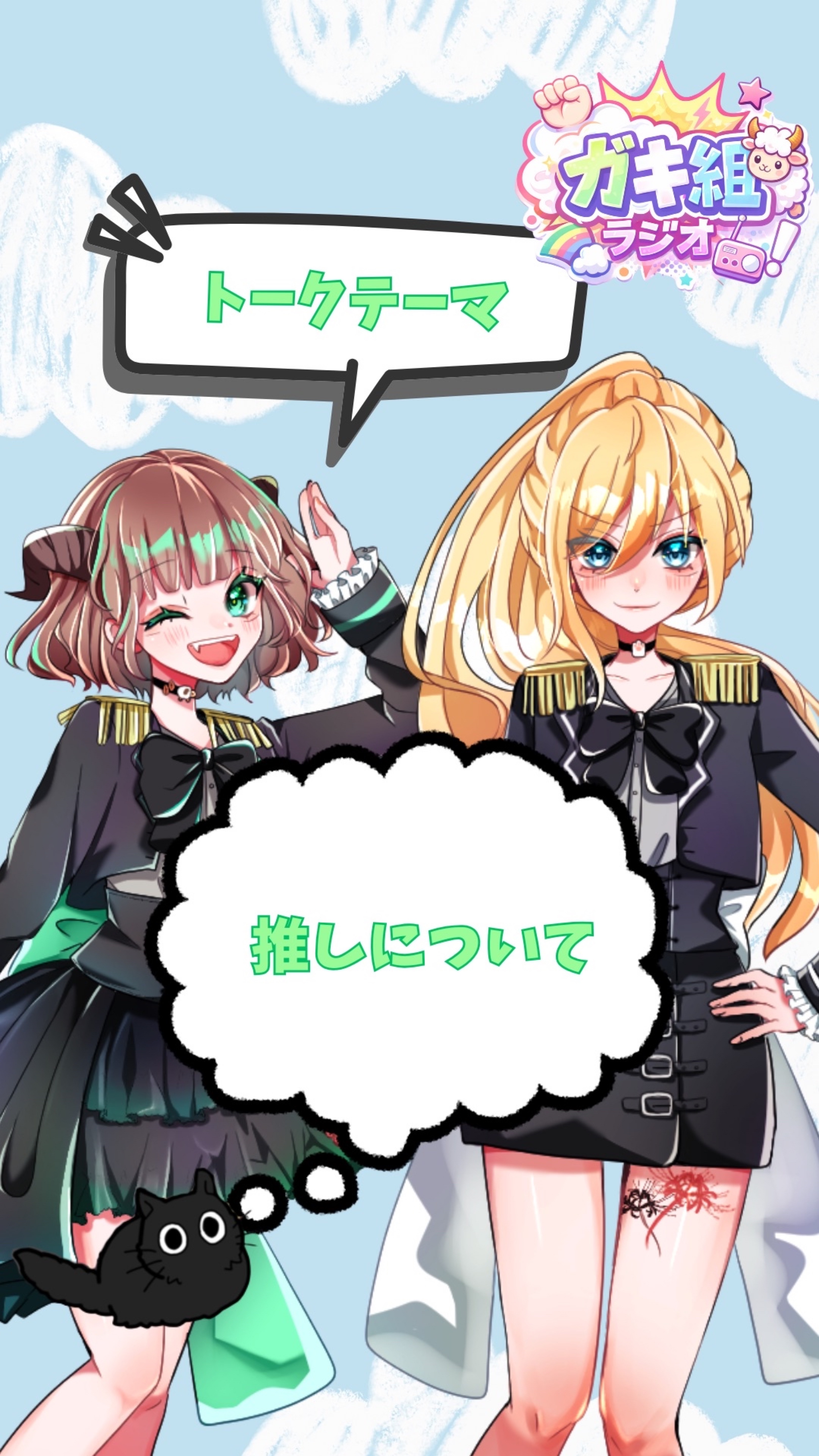 ガキ組ラジオ❕🐑📻