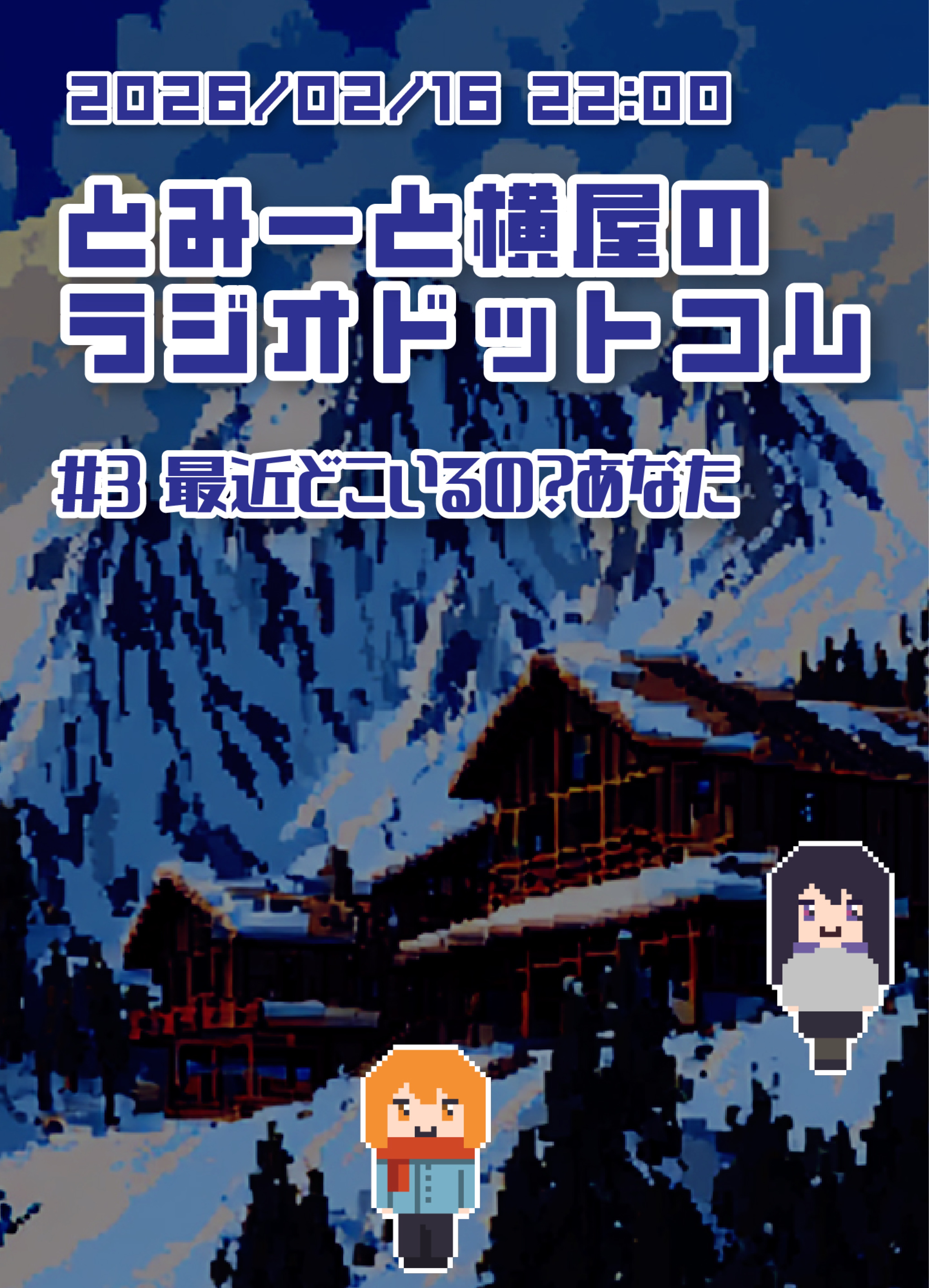 とみーと横屋のラジオドットコム ＃3