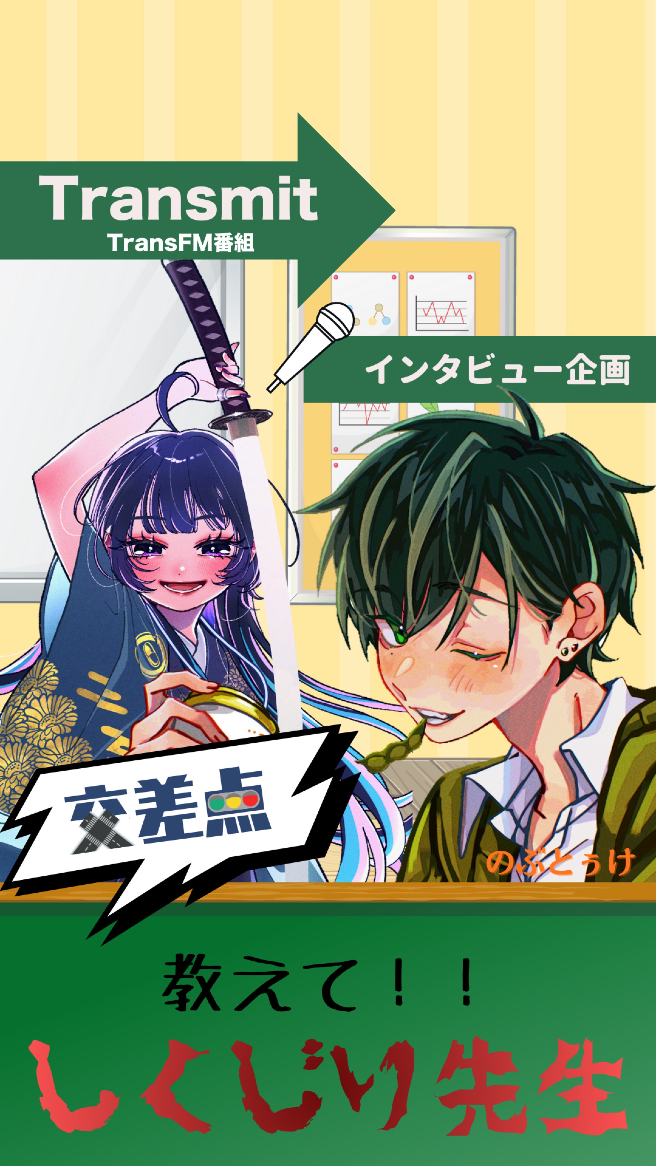 教えて！！しくじり先生【交差点】