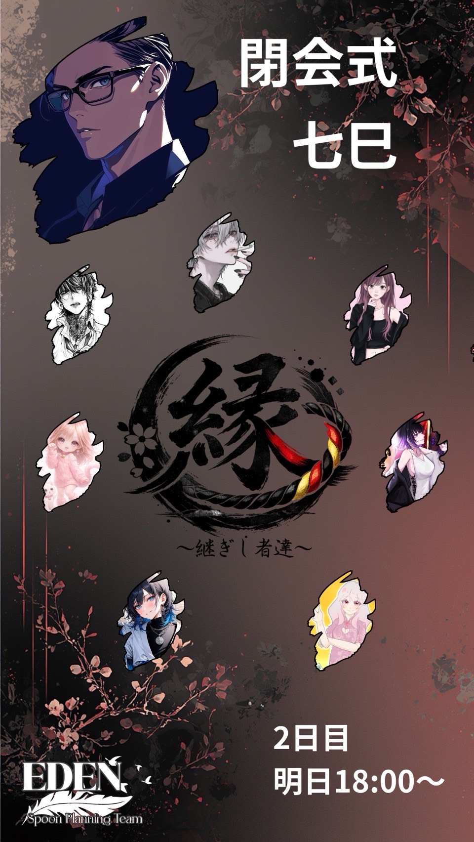 縁リレー 1日目閉会式