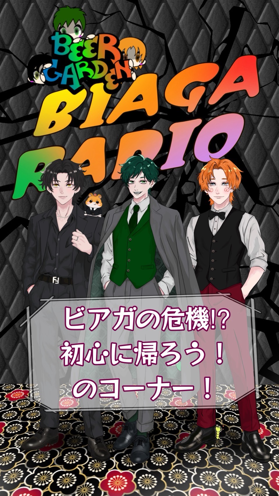 ビアガラジオ！！