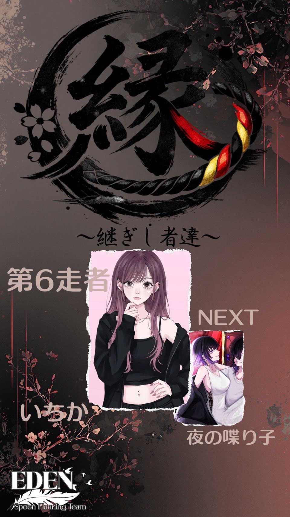 縁リレー第6走者