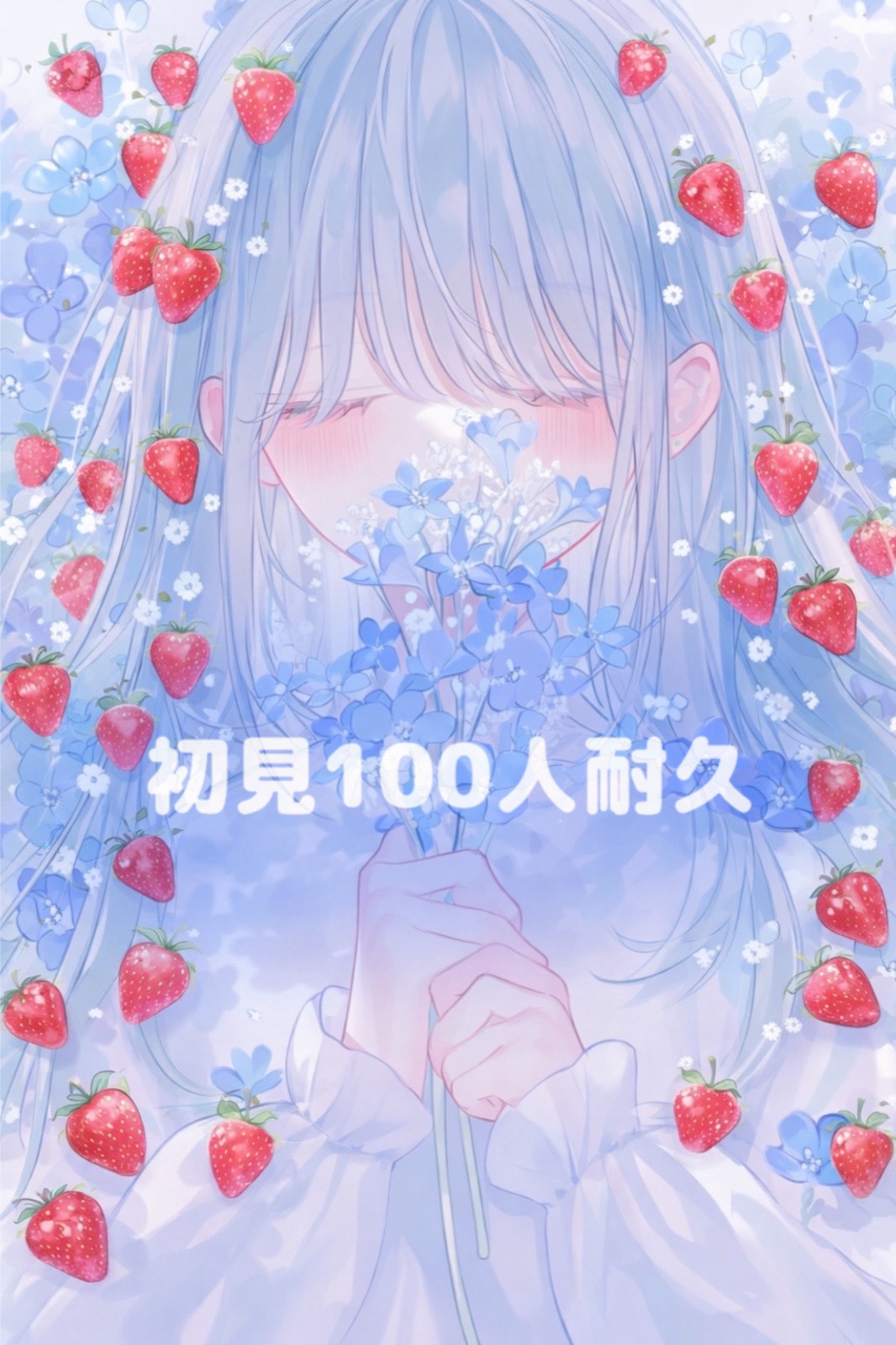 🍰初見さん100人耐久️🩵