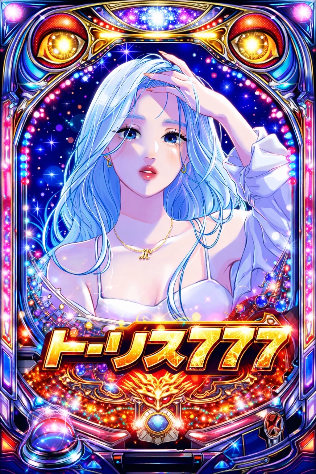 残４５４トーリス耐久