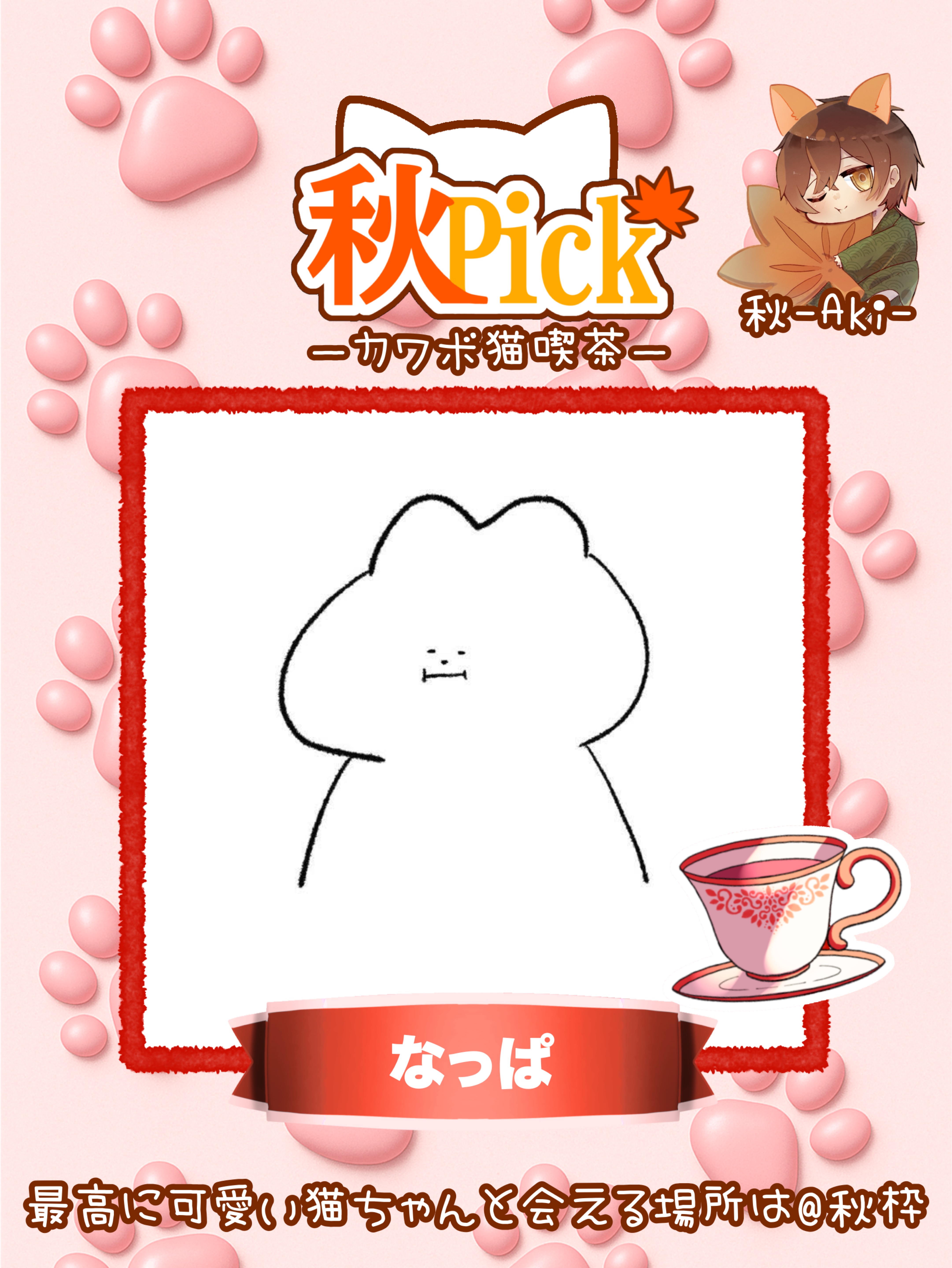 秋Pick ｶﾜﾎﾞ猫喫茶
