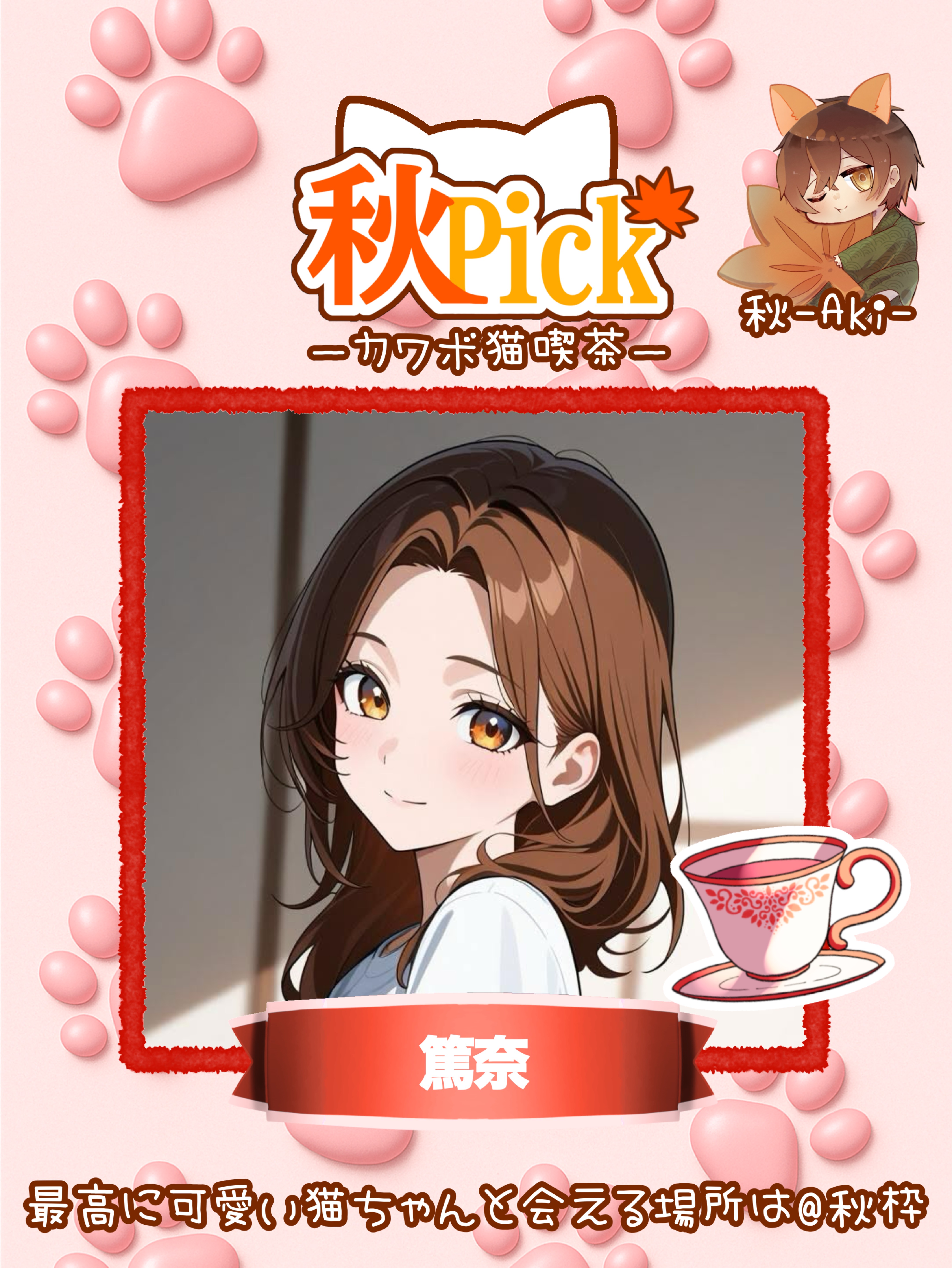 秋Pick ｶﾜﾎﾞ猫喫茶