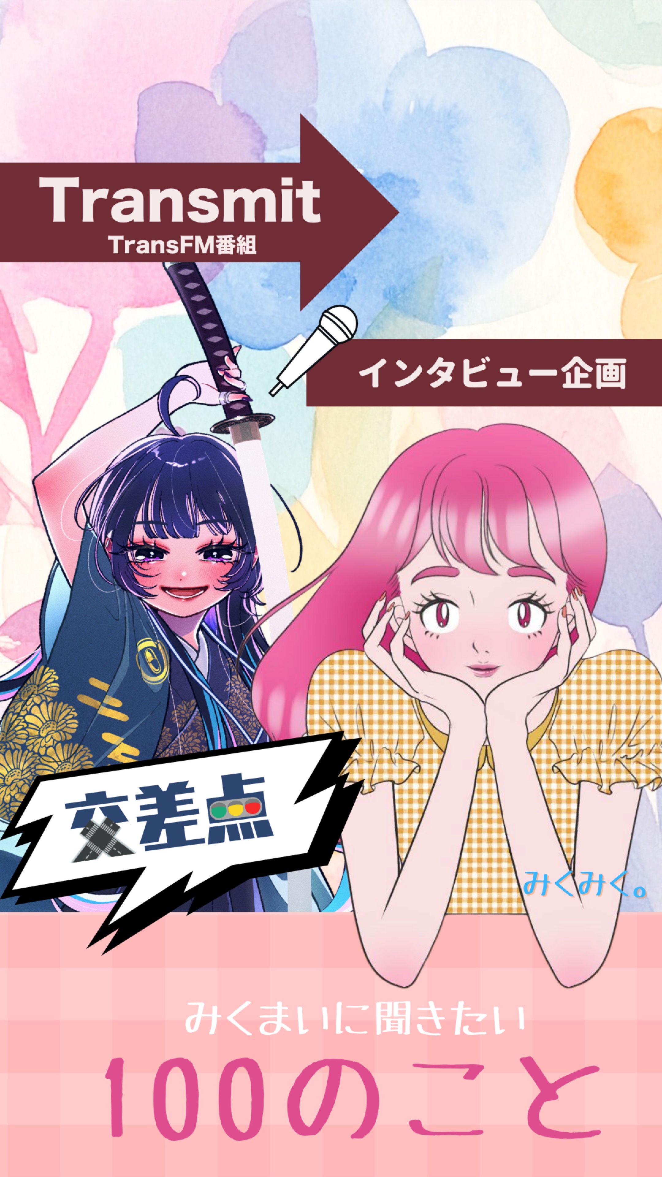 みくまいにききたい100のこと