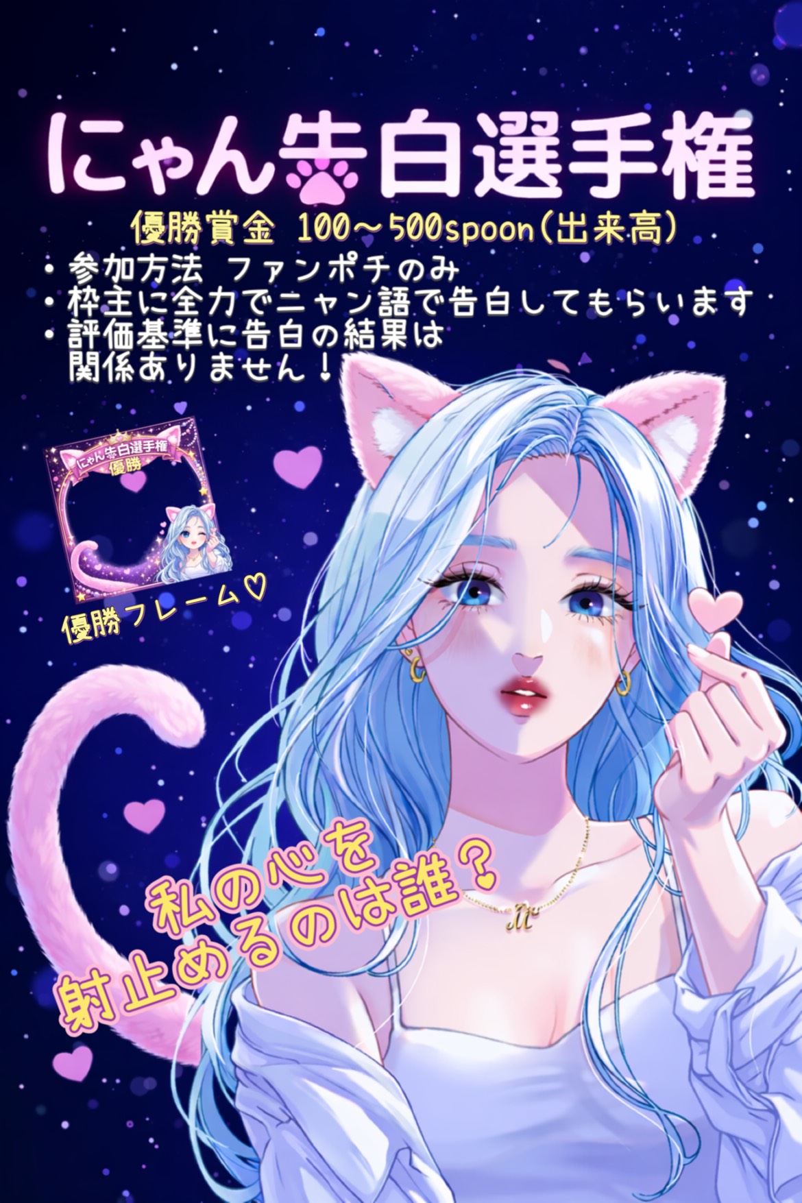 にゃん告白選手権ฅ^•ω•^ฅ