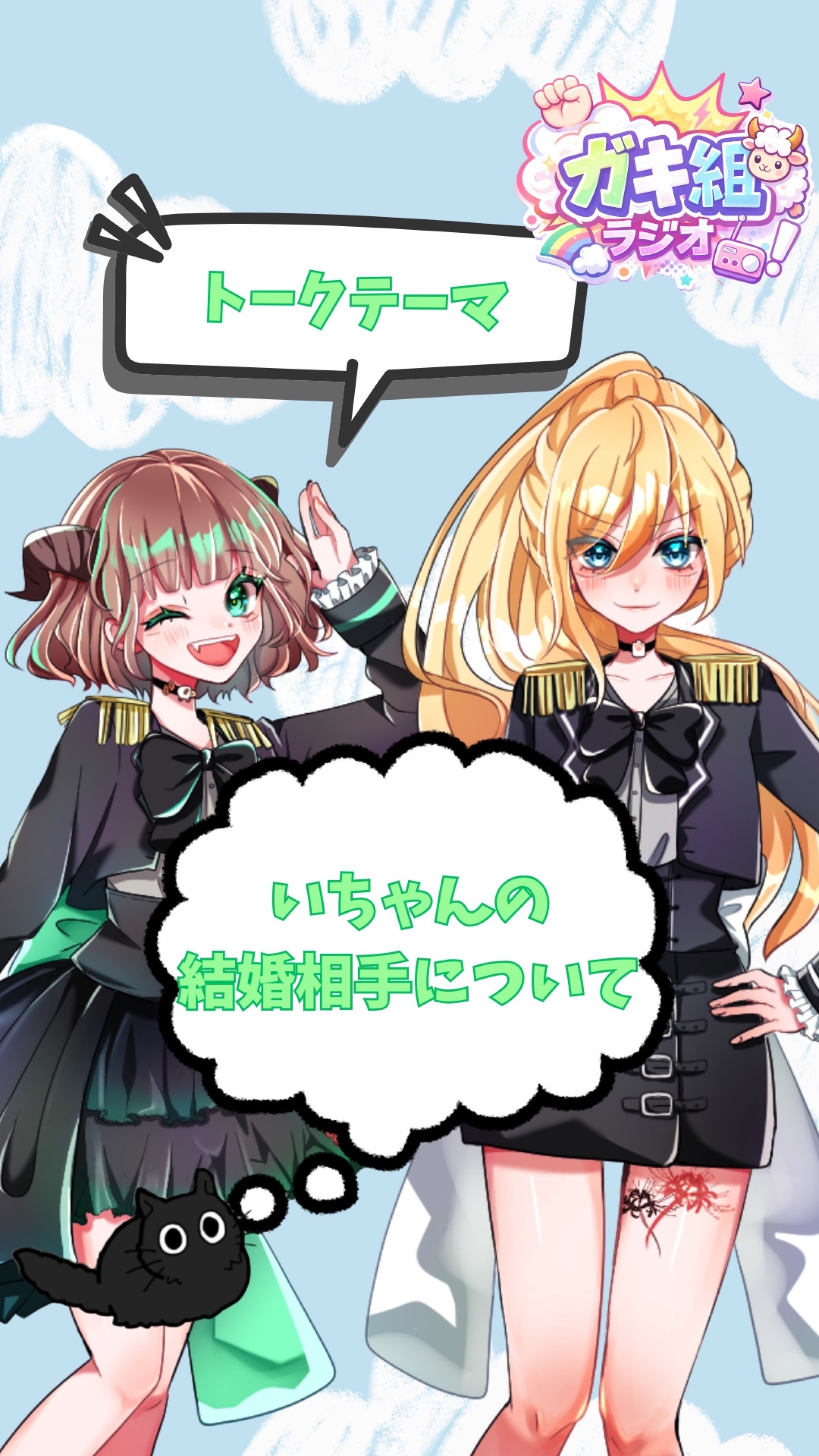 ガキ組ラジオ📻