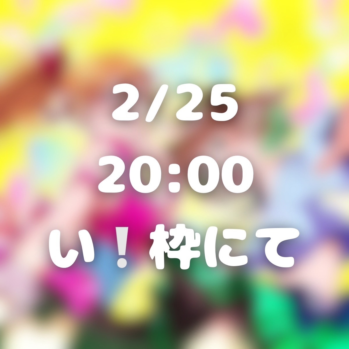 ガキ組ラジオ📻