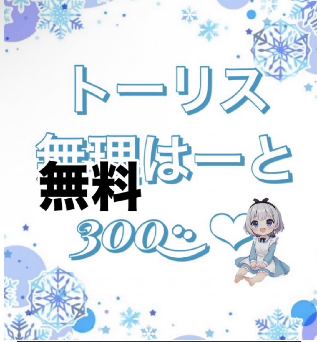 2/23🟦トーリス250🟦