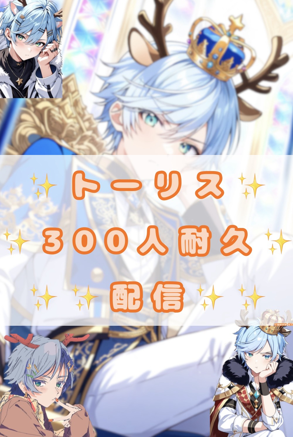 残182💪🔥 300人トーリス配信🔥💪