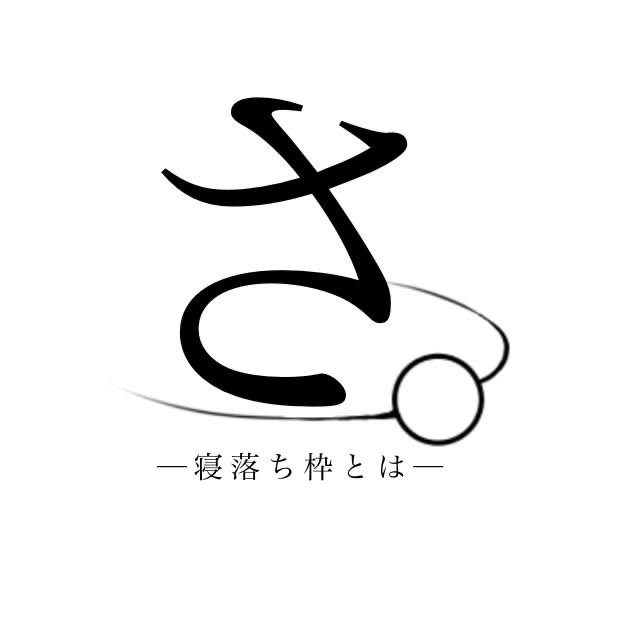 さ。寝落ち枠とはー