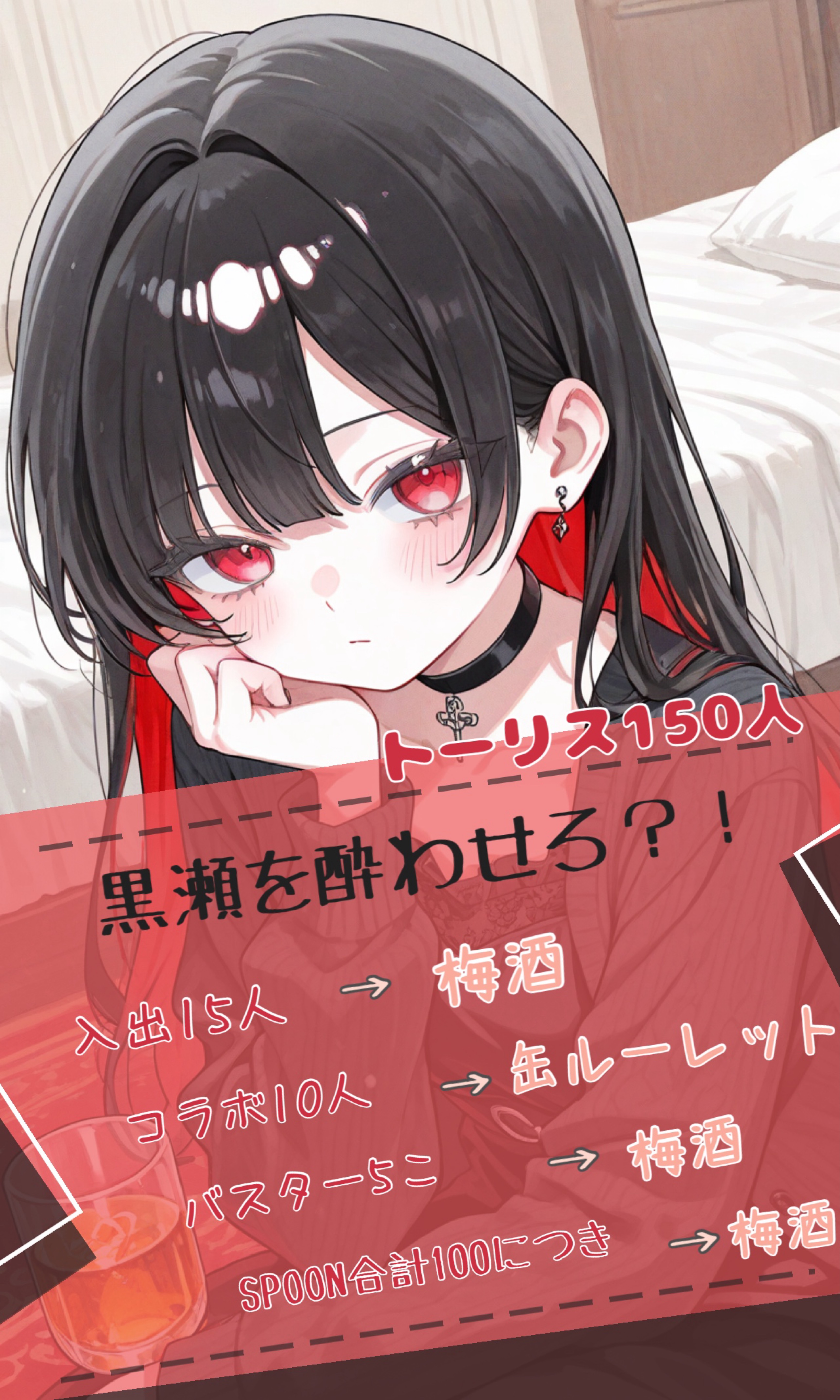 150ﾄｰﾘｽ⋮黒瀬を酔わせろ？！