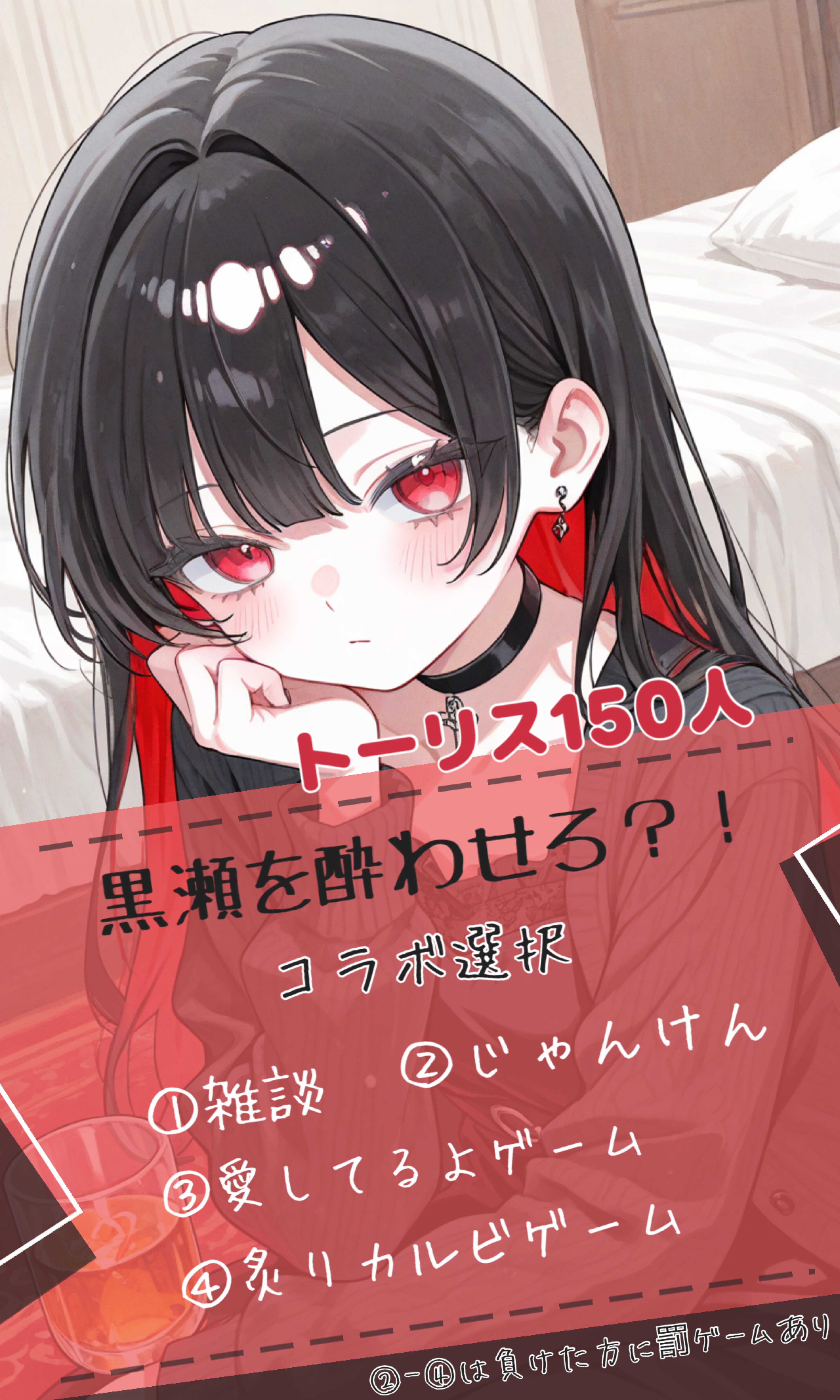 150ﾄｰﾘｽ⋮黒瀬を酔わせろ？！