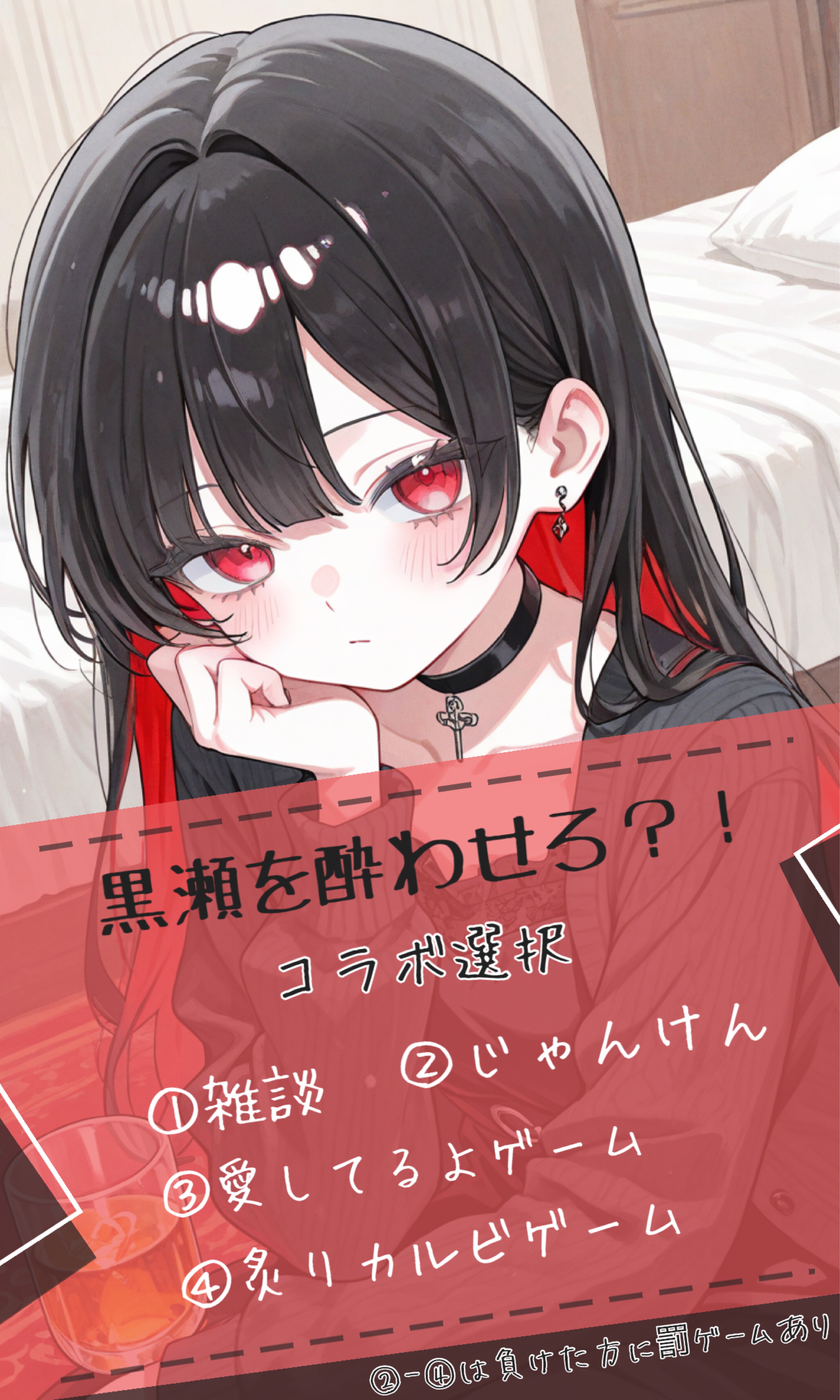 150ﾄｰﾘｽ⋮黒瀬を酔わせろ？！