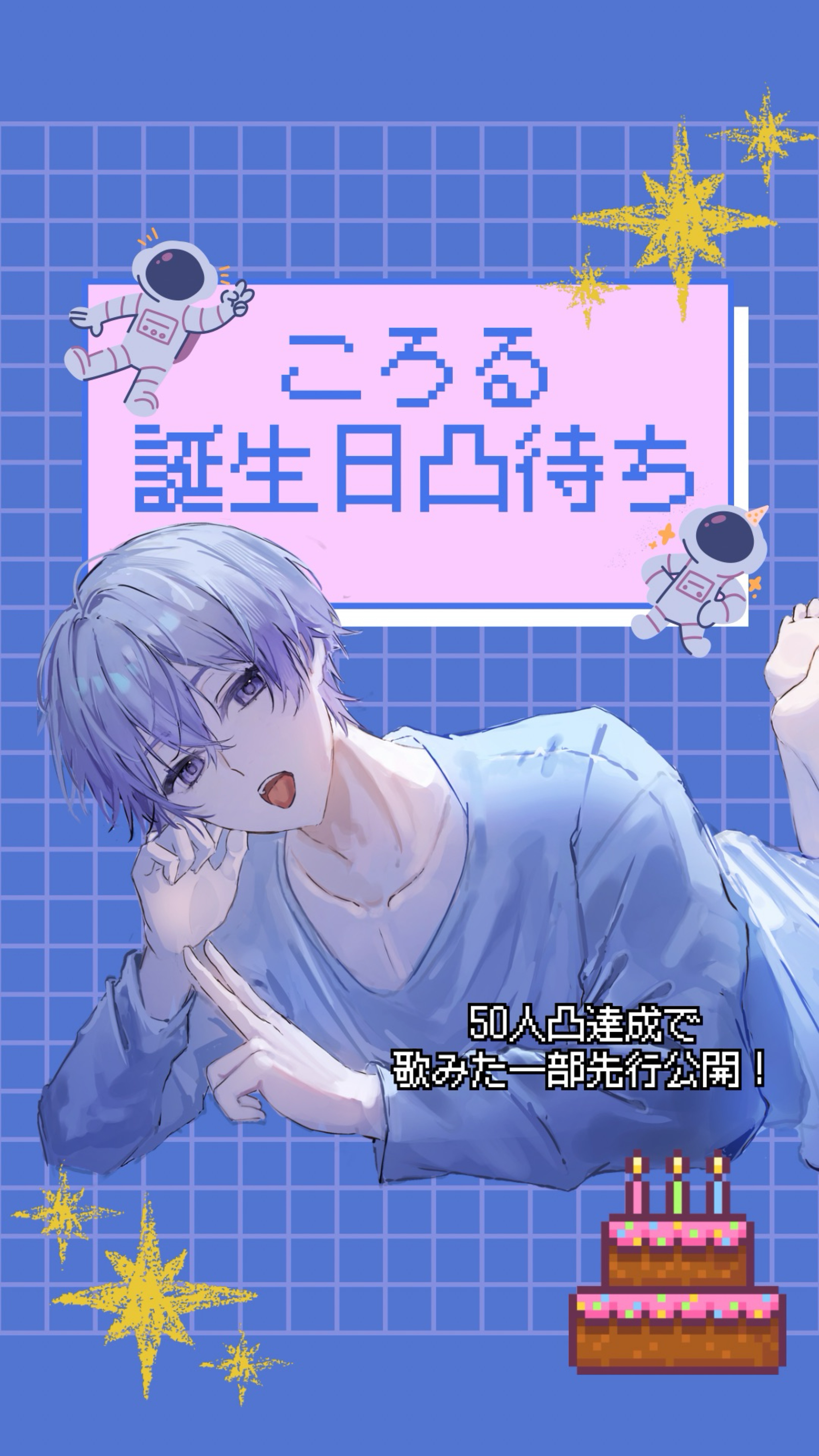 日跨ぎ‼️誕生日50人凸待ち🎂