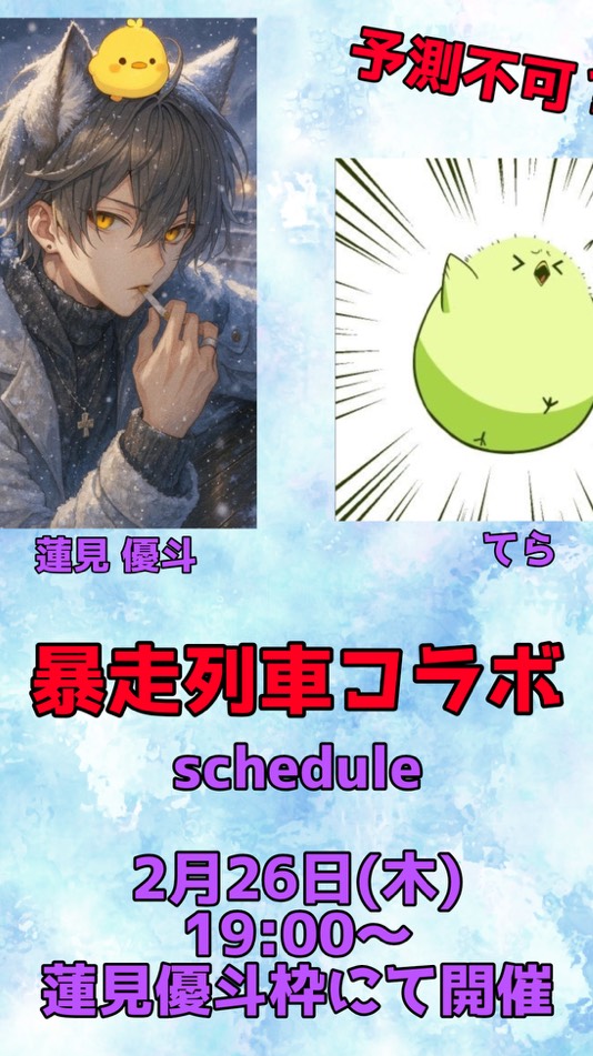 初◎ゲスト参加OKのてら君とのコラボ枠