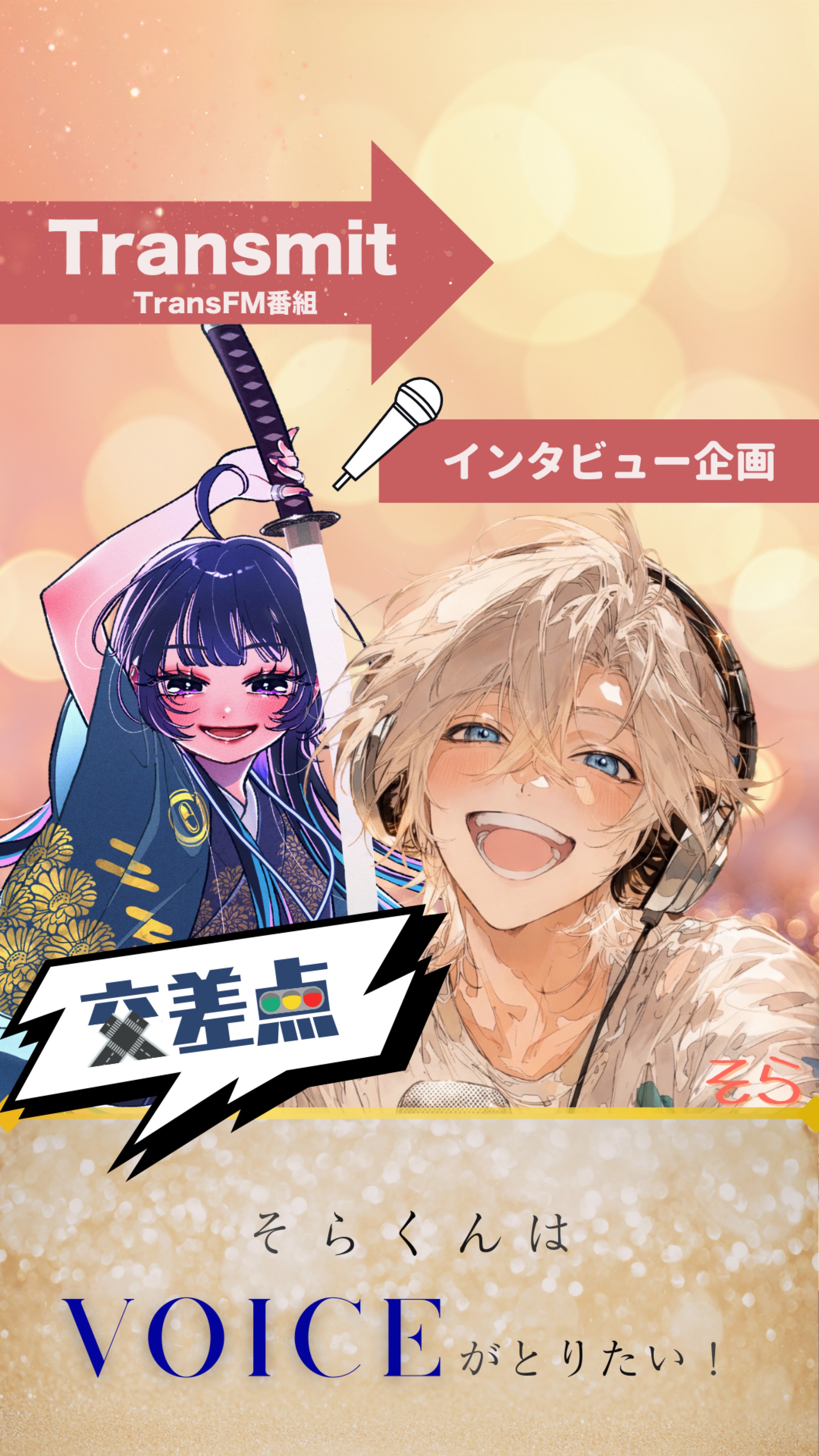 そらくんはvoiceがとりたい！