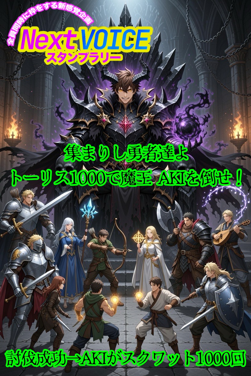 🌟NextVOICEスタンプラリー🌟
