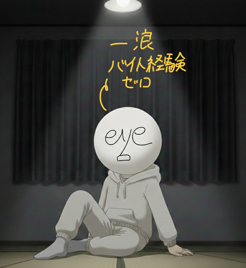 初潜🙆‍♂️一浪のバイトを考えよう