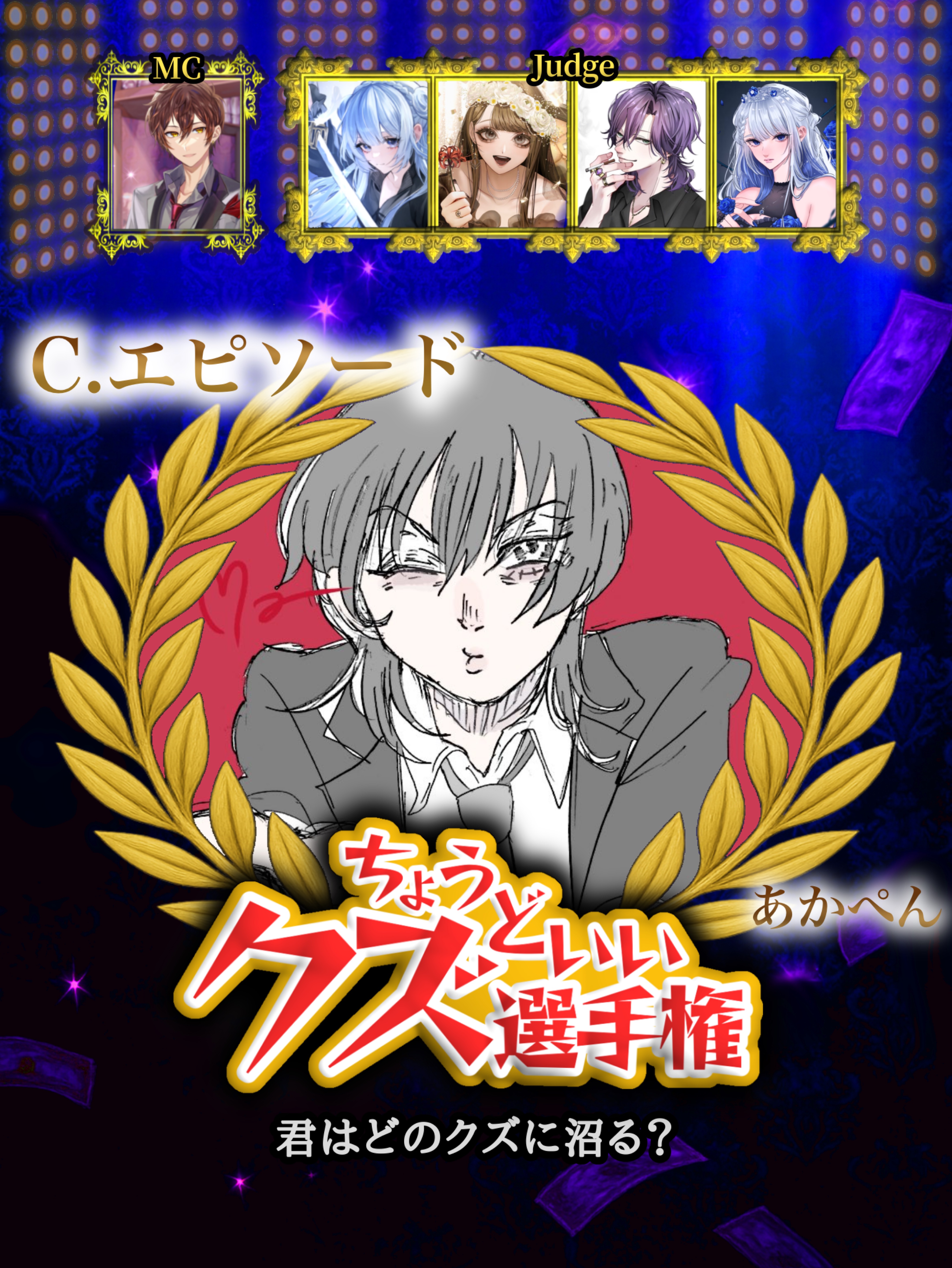 🥂ちょうどいいクズ選手権🥂