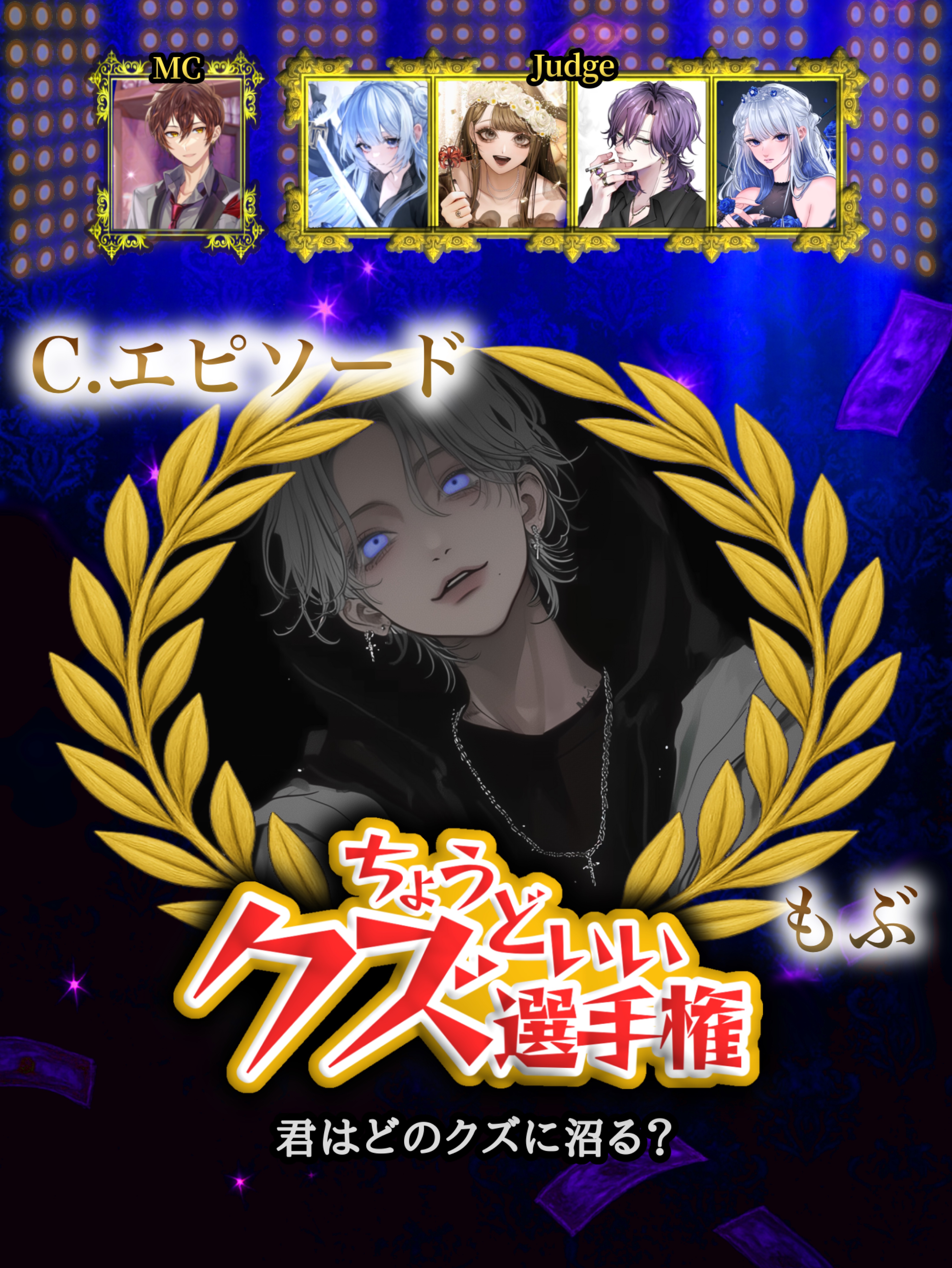 🥂ちょうどいいクズ選手権🥂